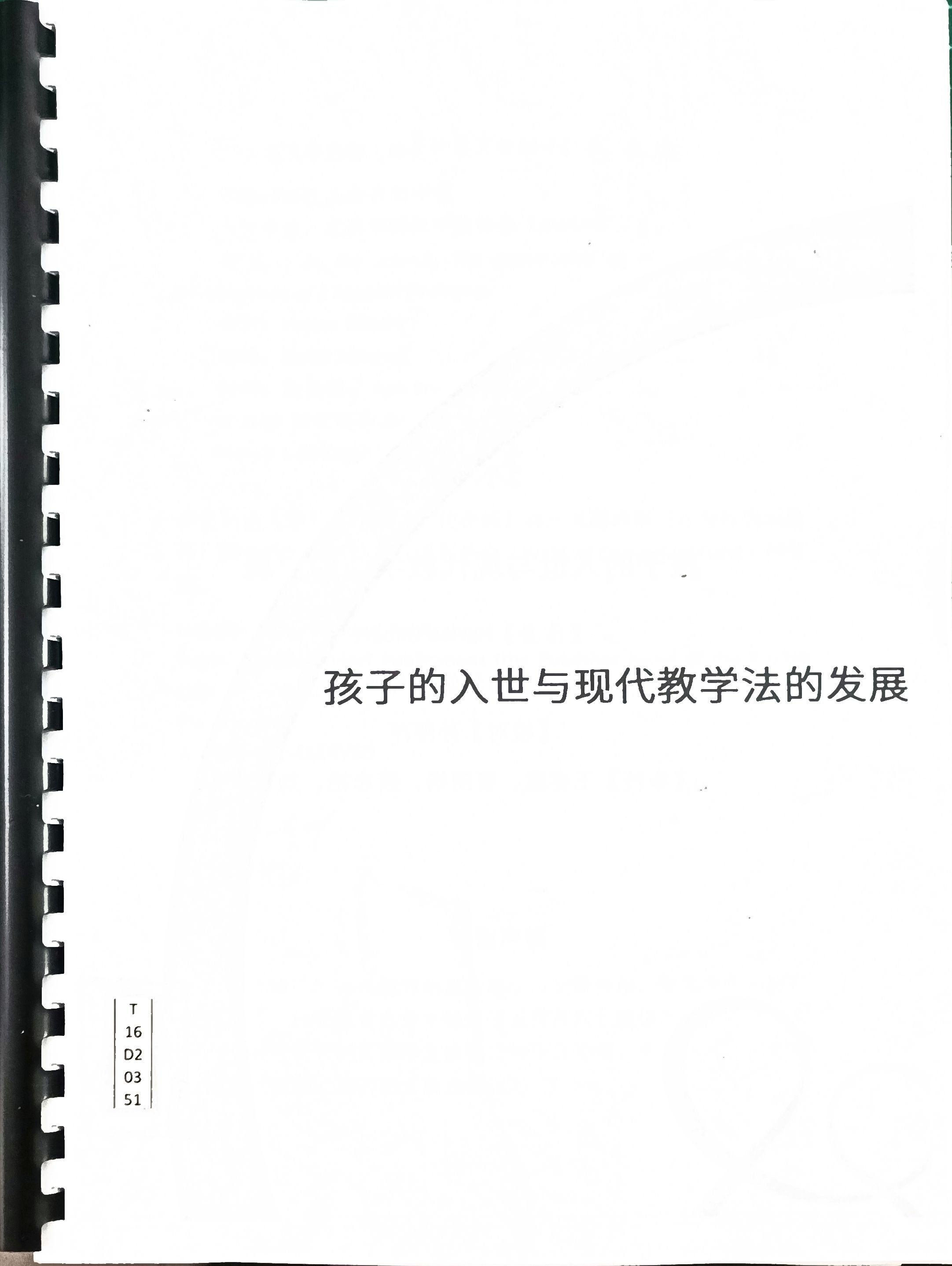 孩子的入世与现代教学法的发展