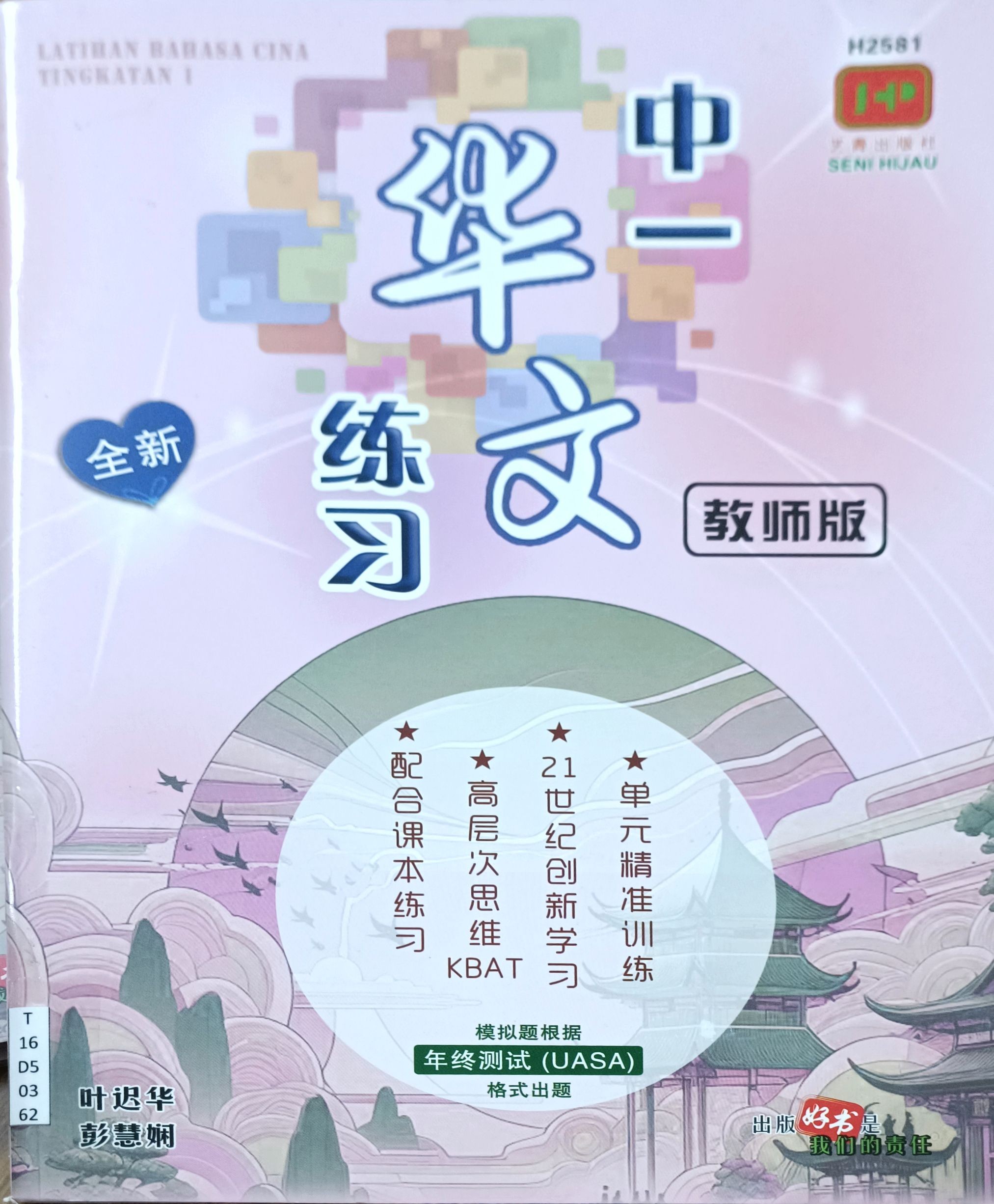 中一华文练习（教师版）