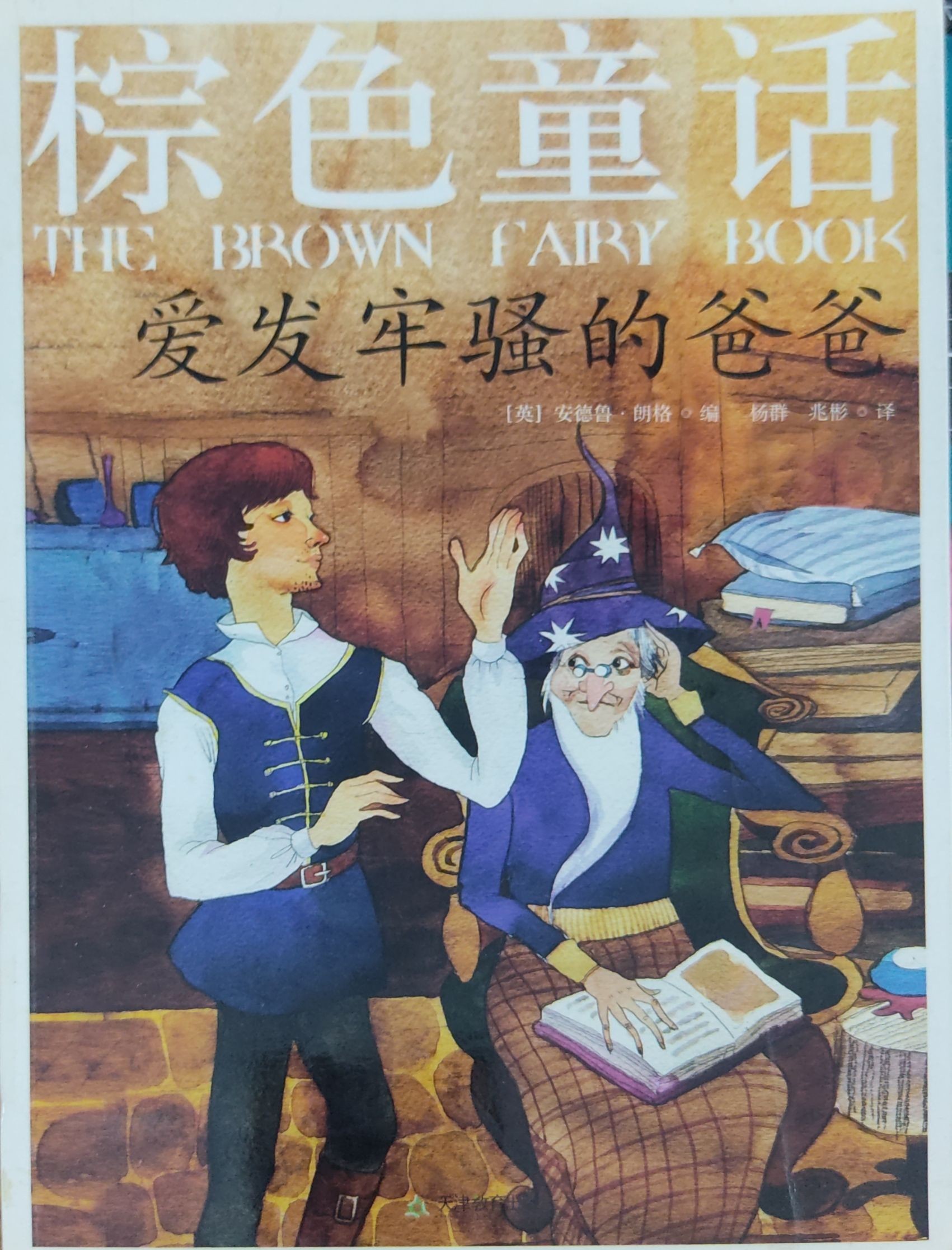 棕色童话：爱发牢骚的爸爸