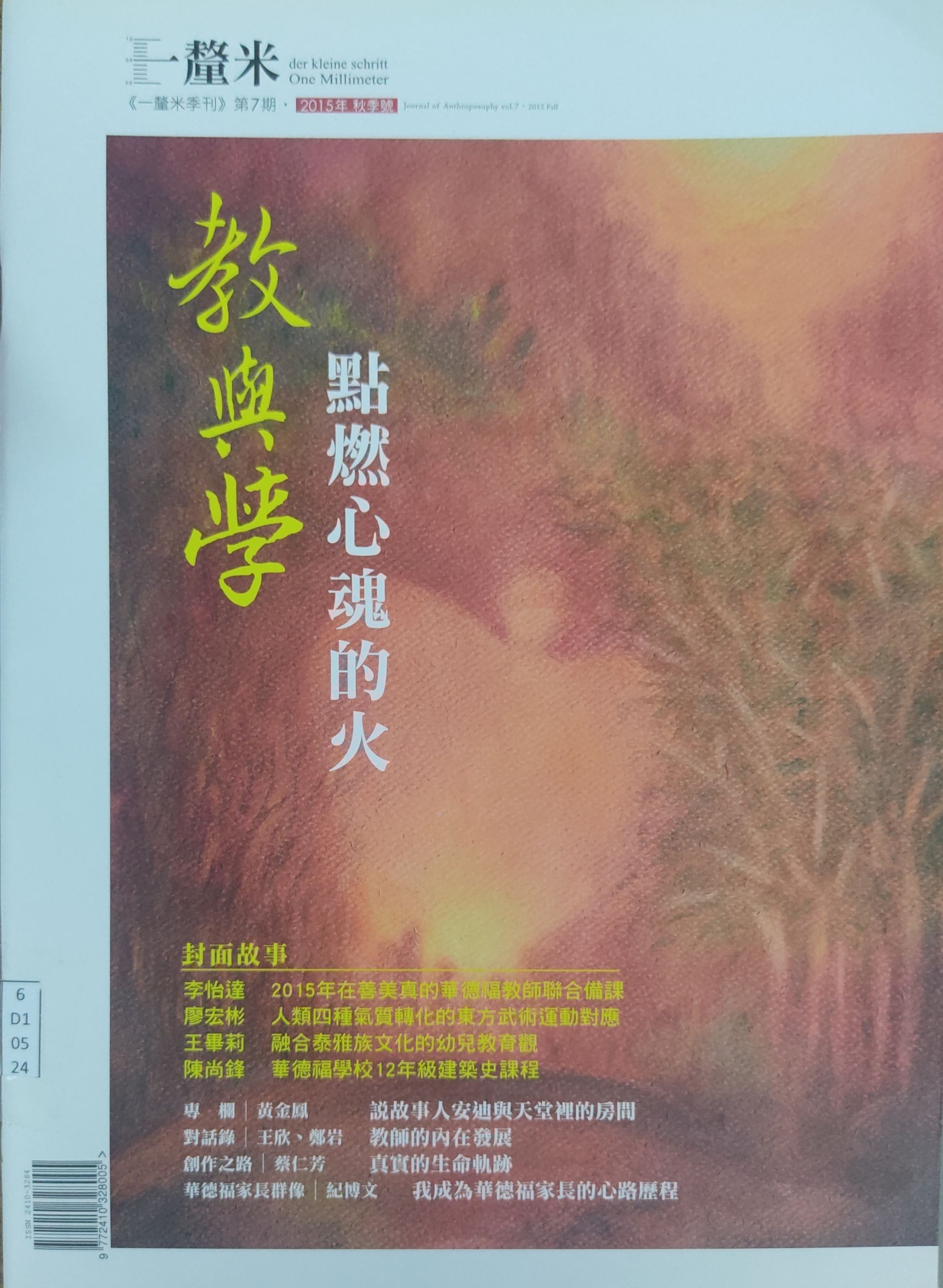 《一厘米人智学季刊》第7期 ：教与学 - 点燃心魂的火
