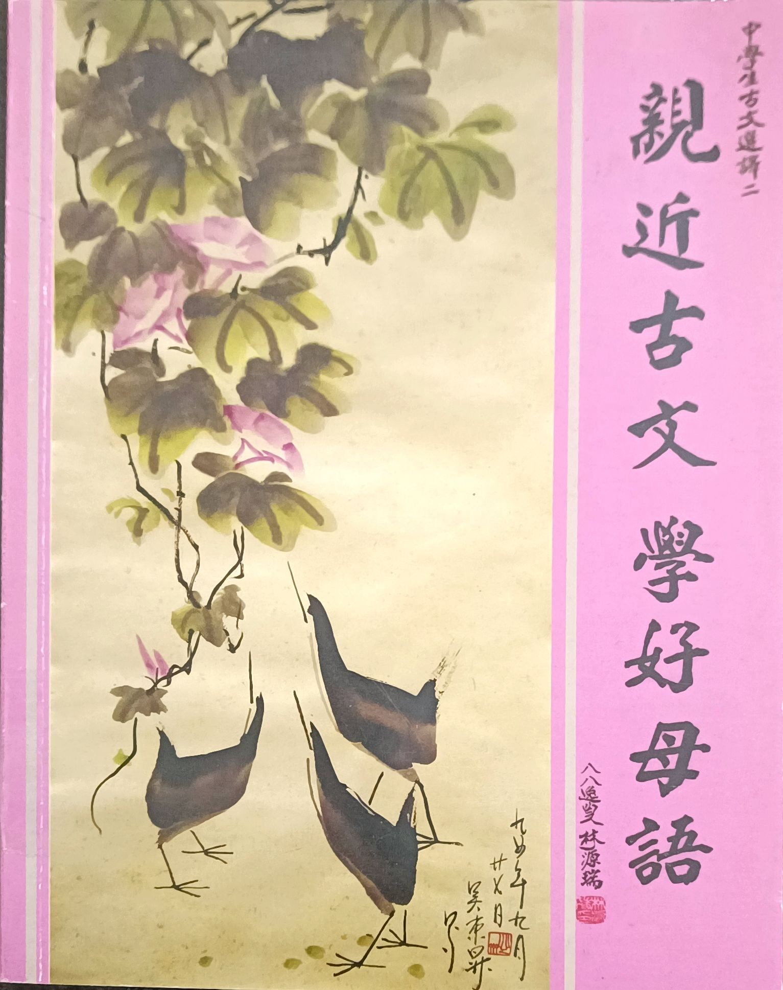 亲近古文学好母语