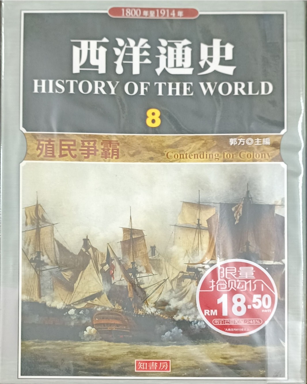 西洋通史 8 ：殖民争霸