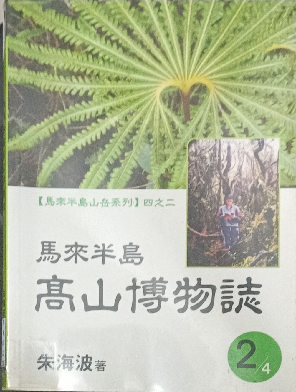【马来半岛山岳系列】四之二 ：马来半岛高山博物志
