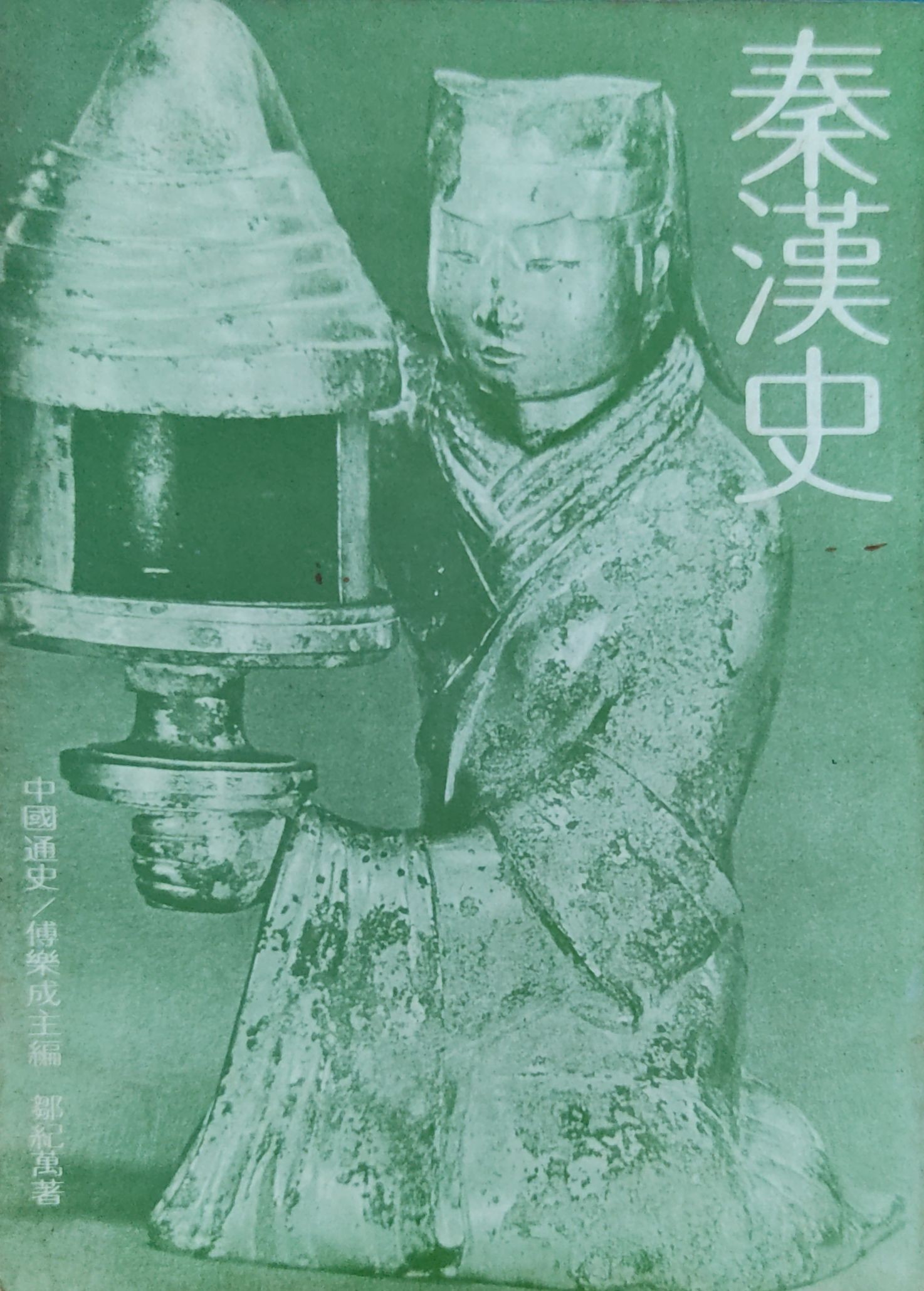 秦汉史