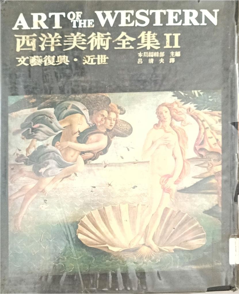 西洋美术全集 II