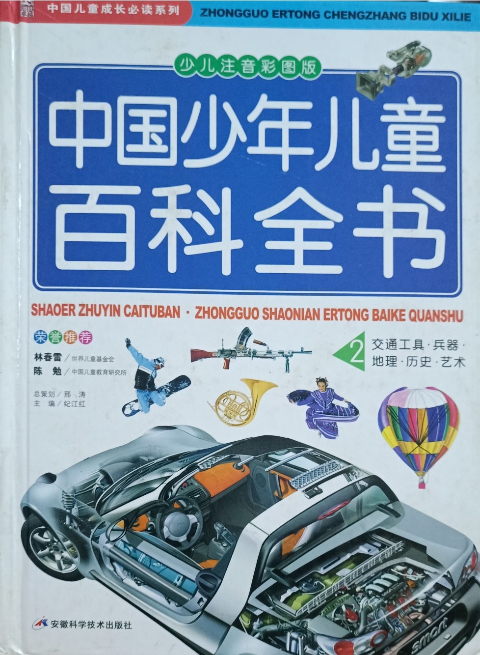 中国少年儿童百科全书（2）：交通工具，兵器，地理，历史，艺术