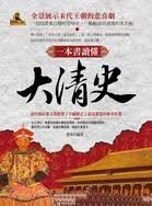 大清史