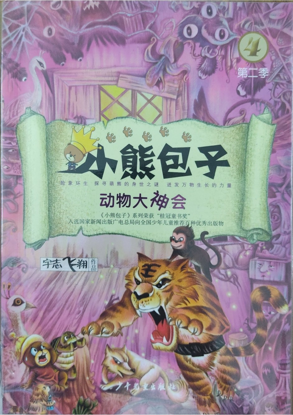 动物大神会（小熊包子）