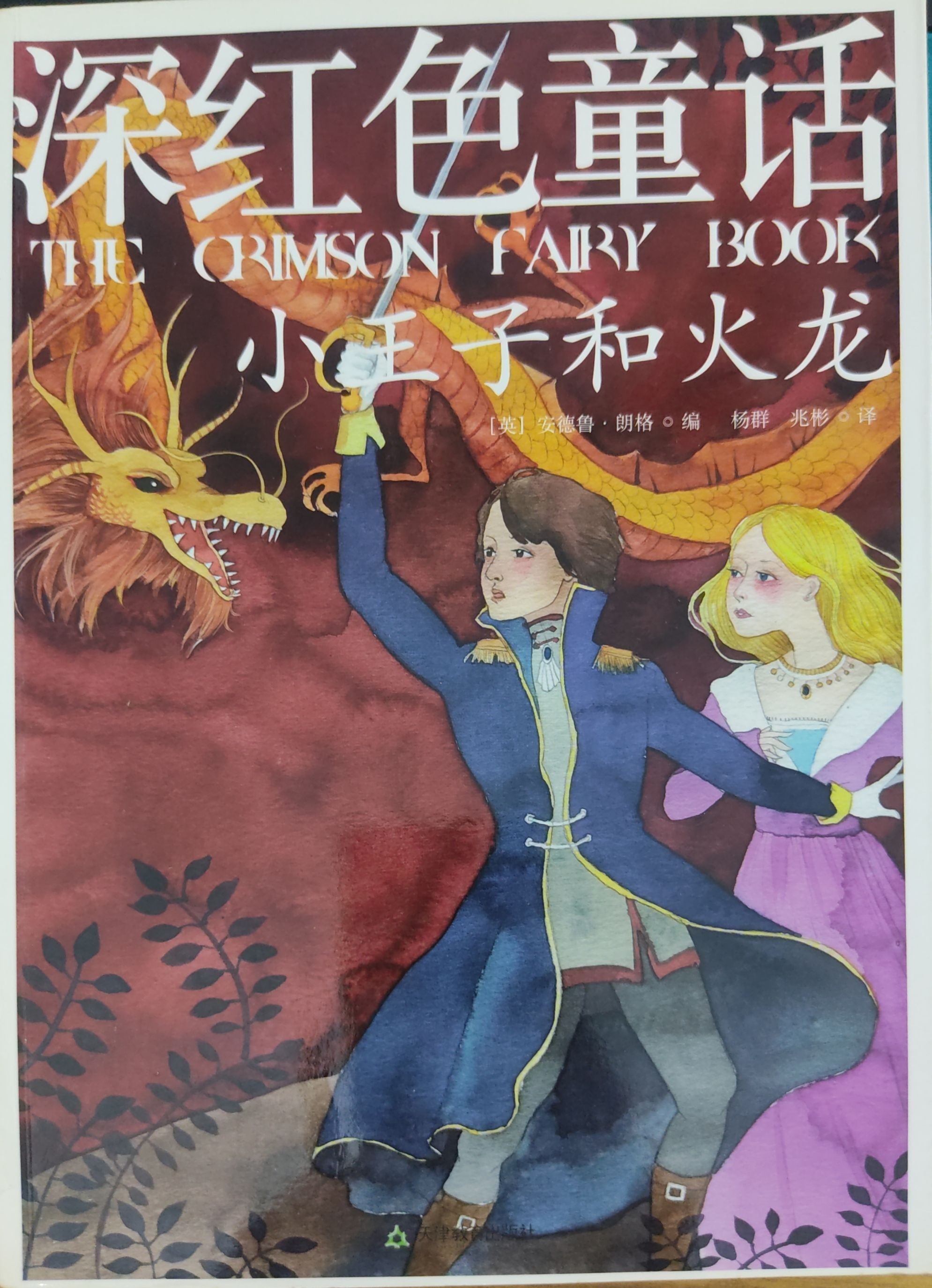 深红色童话：小王子和火龙