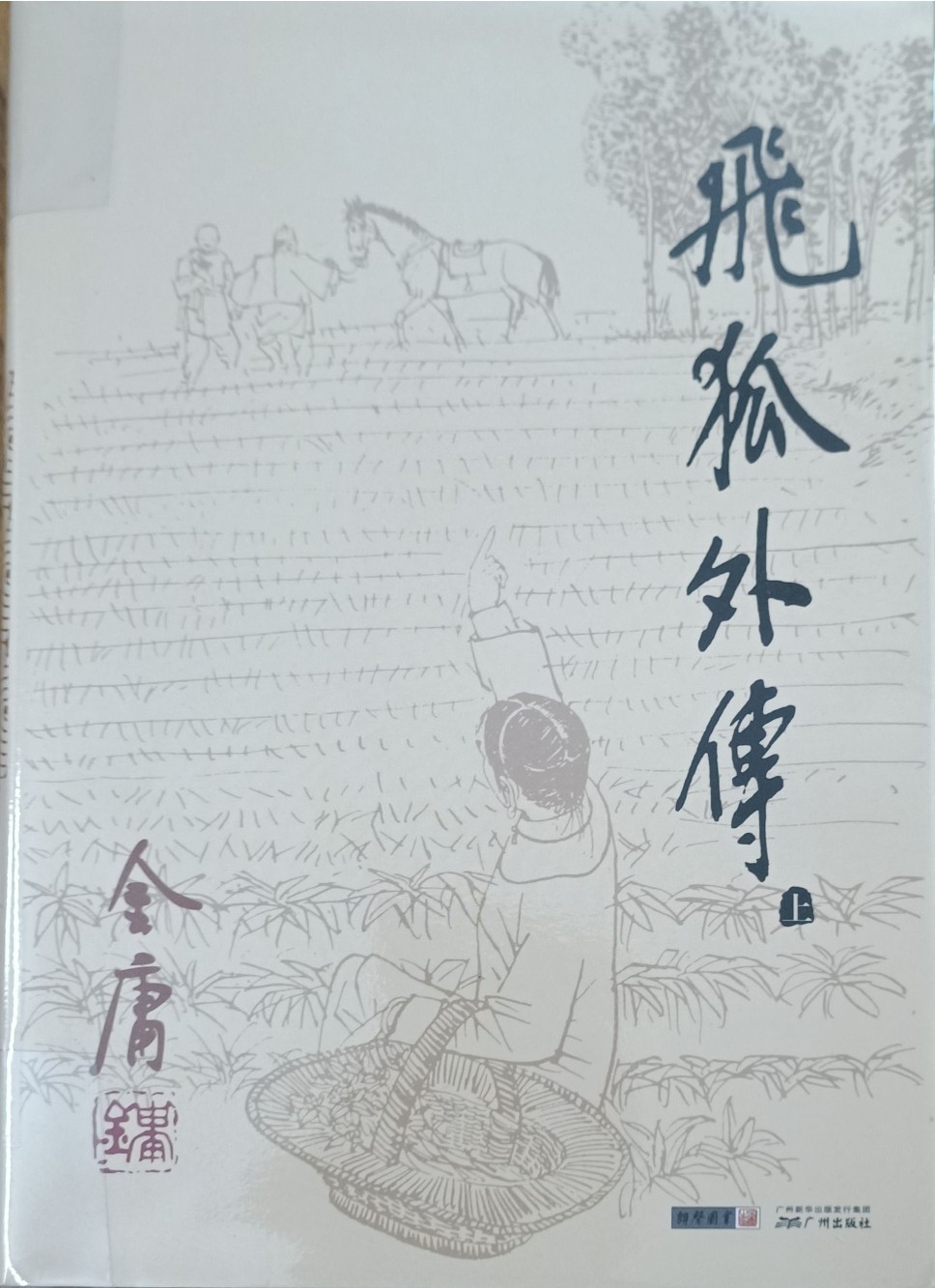 飞狐外传（上）