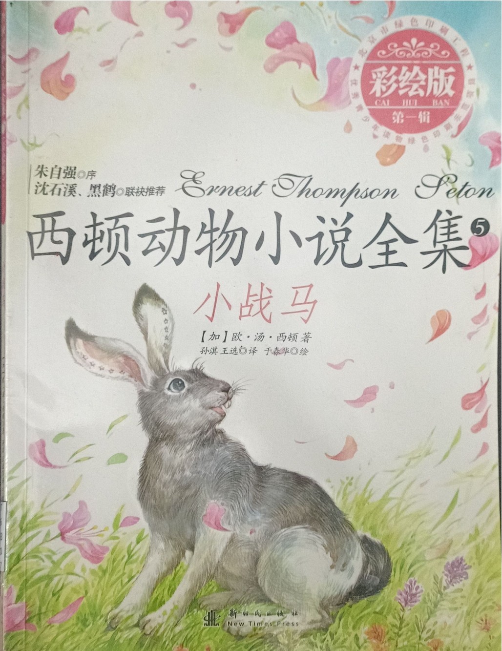 西顿动物小说全集 5 ：小战马