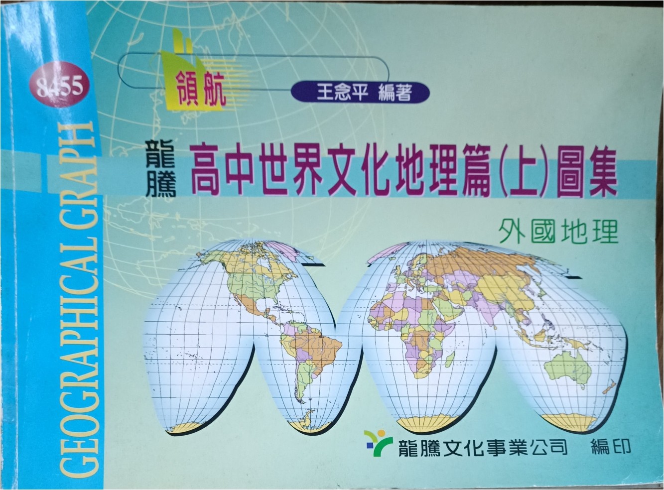 高中世界文化地理篇（上）图集