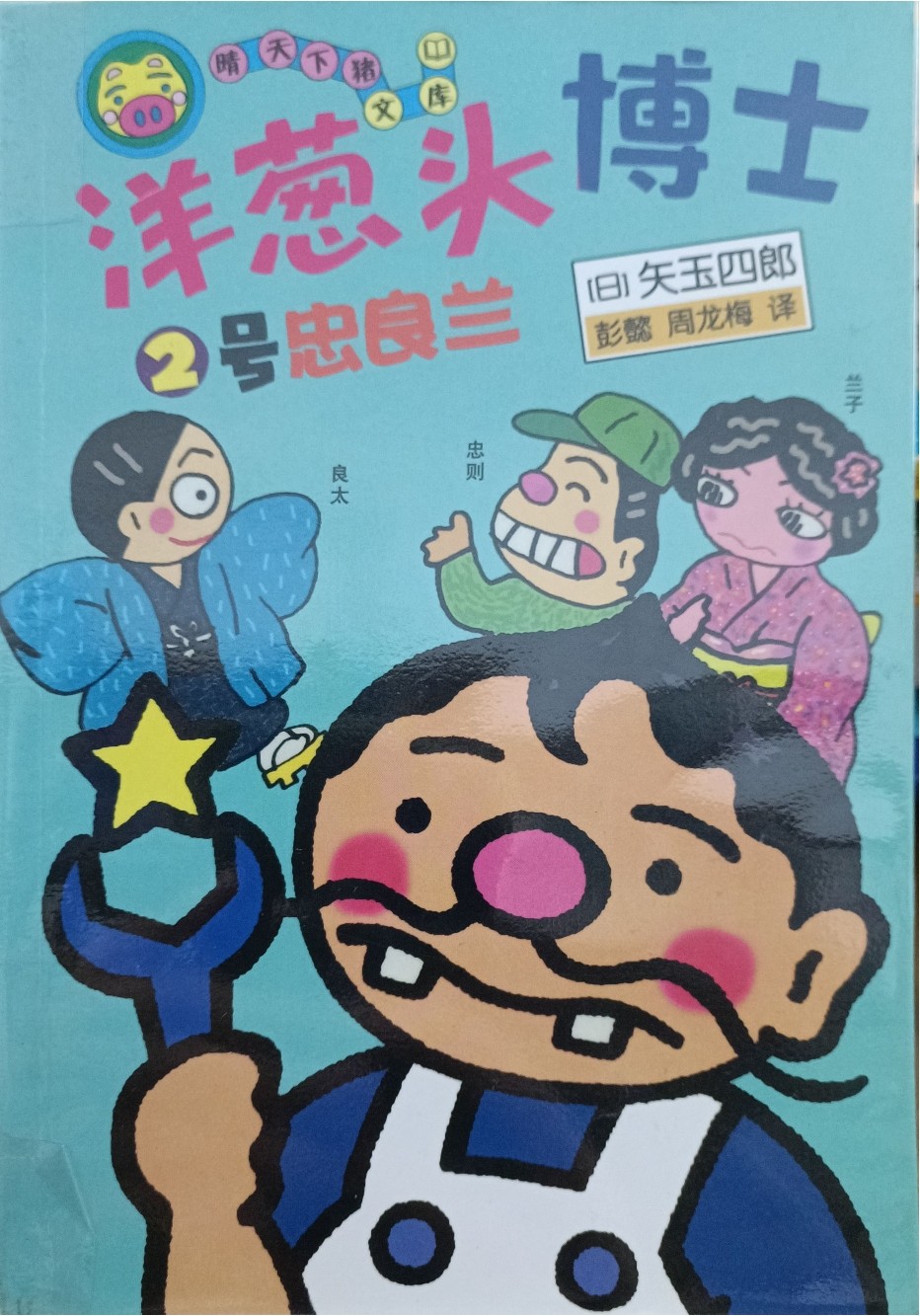 洋葱大博士 2 号 忠良兰