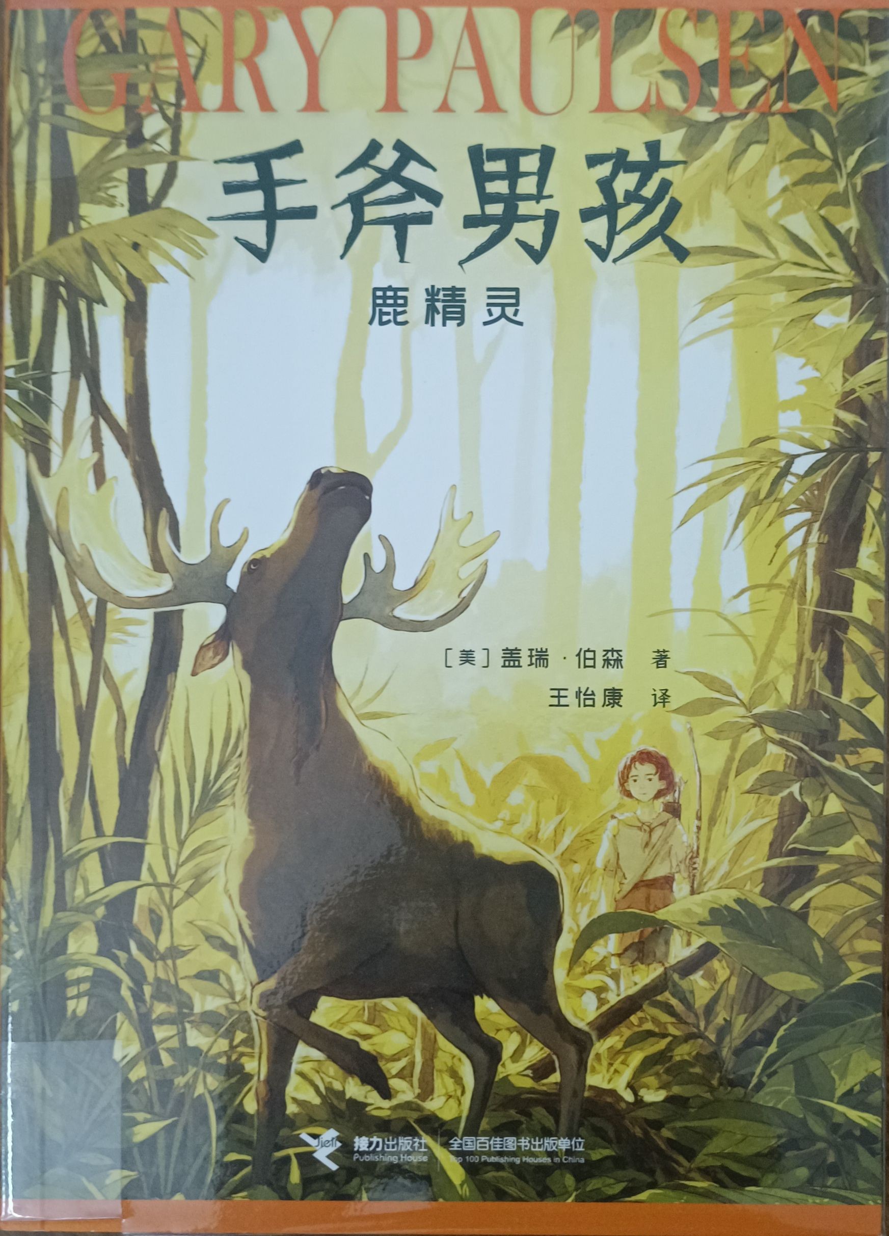 手斧男孩 4 ：鹿精灵