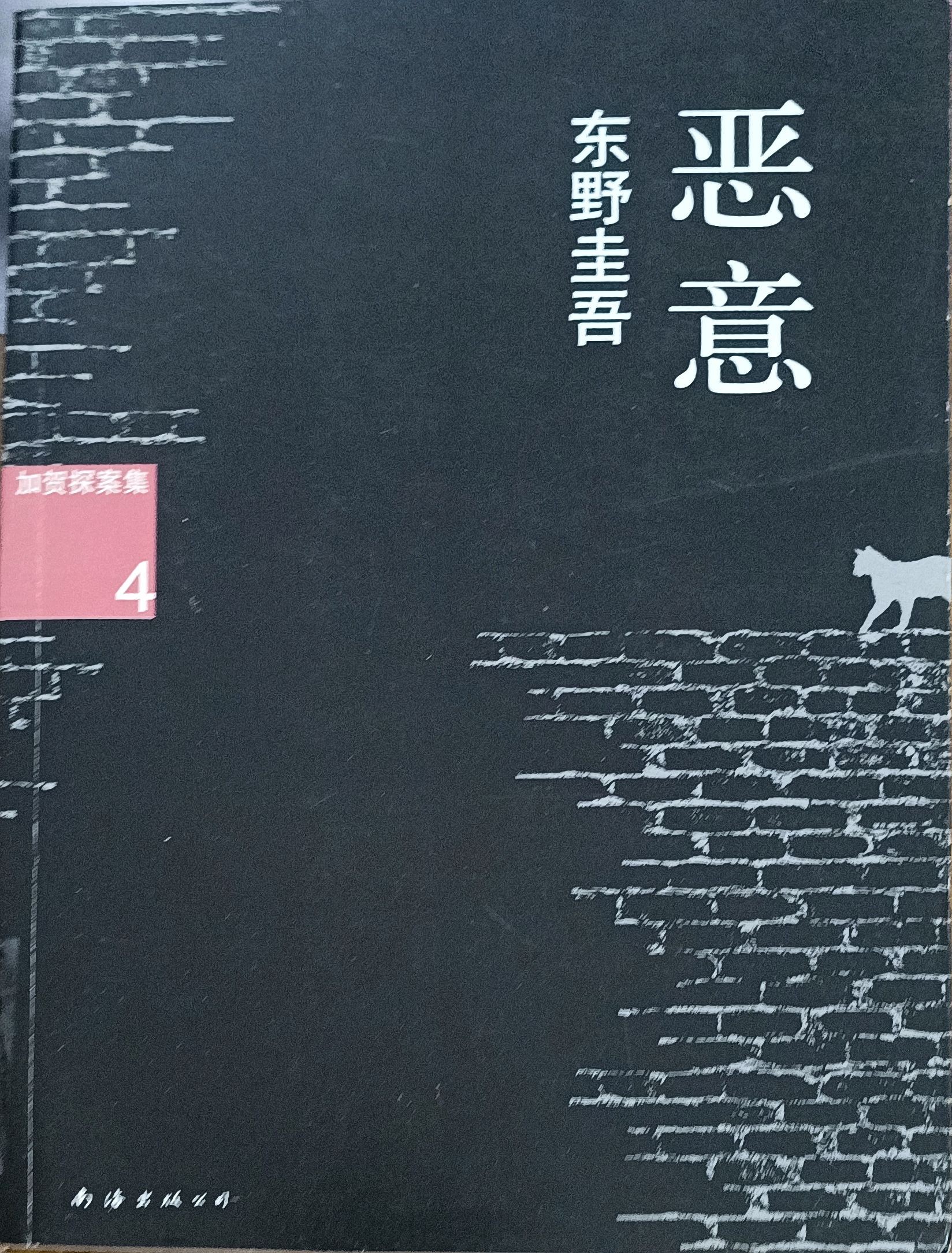 恶意（加贺探案集 4）