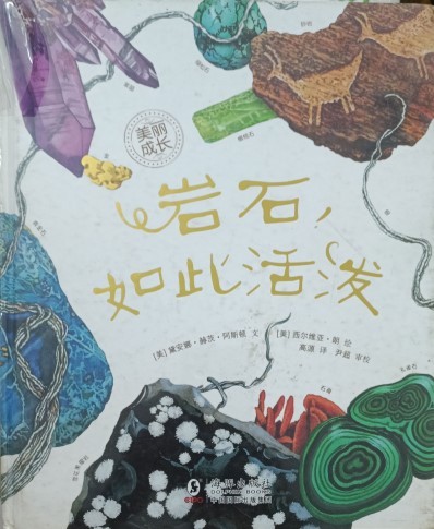 岩石，如此活泼