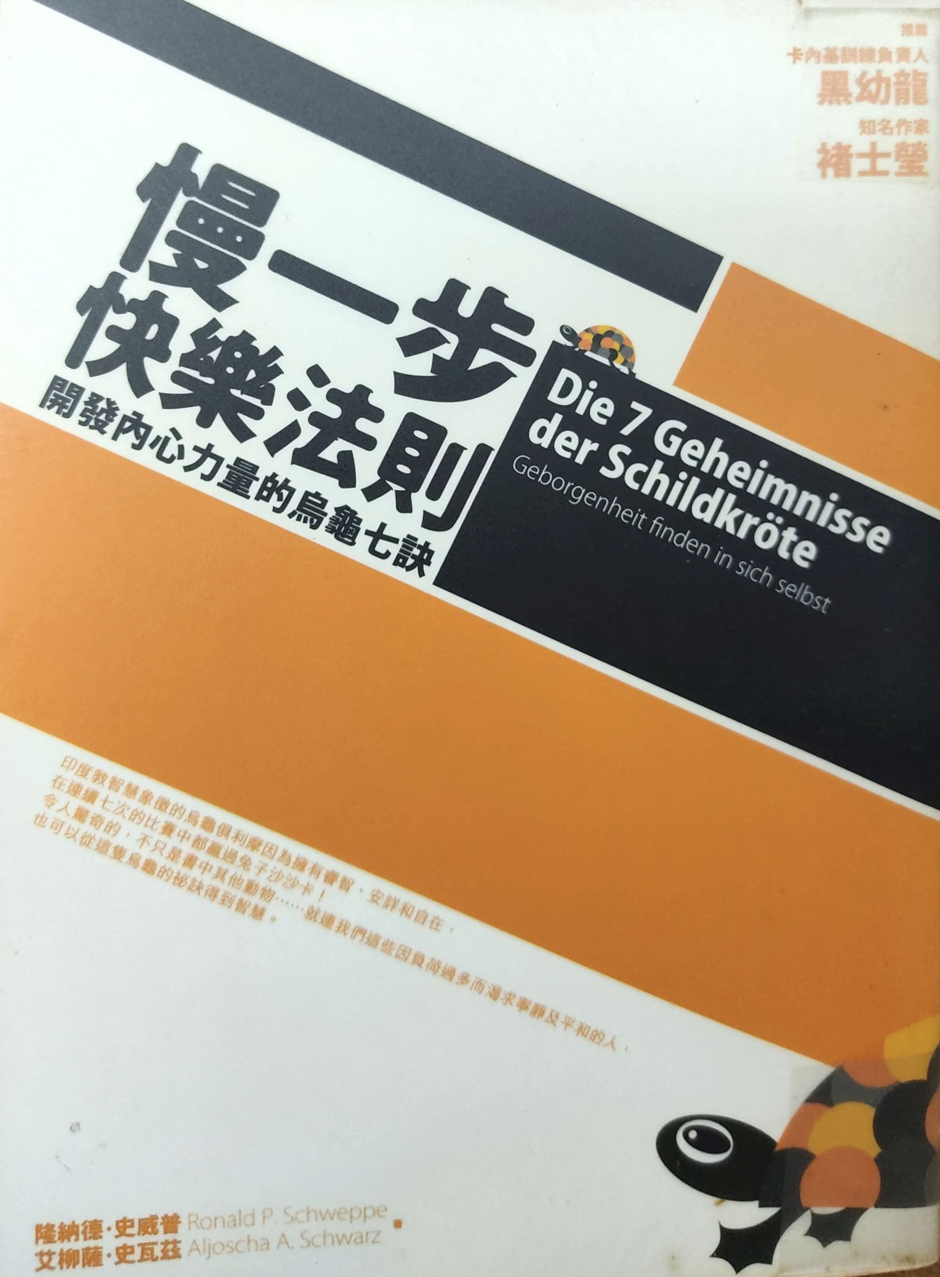 慢一步快乐法则：开发内心力量的乌龟七诀