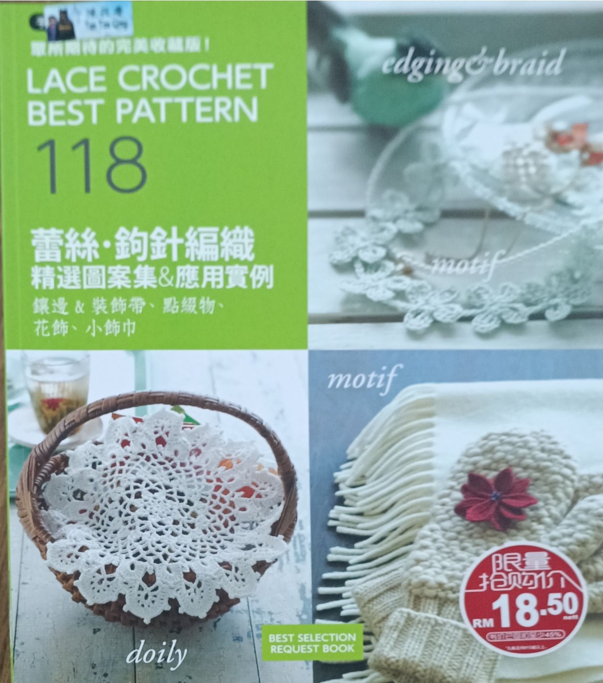 蕾丝 • 鉤针编织 （精选图案集 & 应用实例）