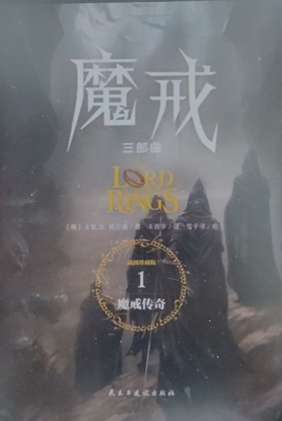 魔戒 1 - 魔戒传奇