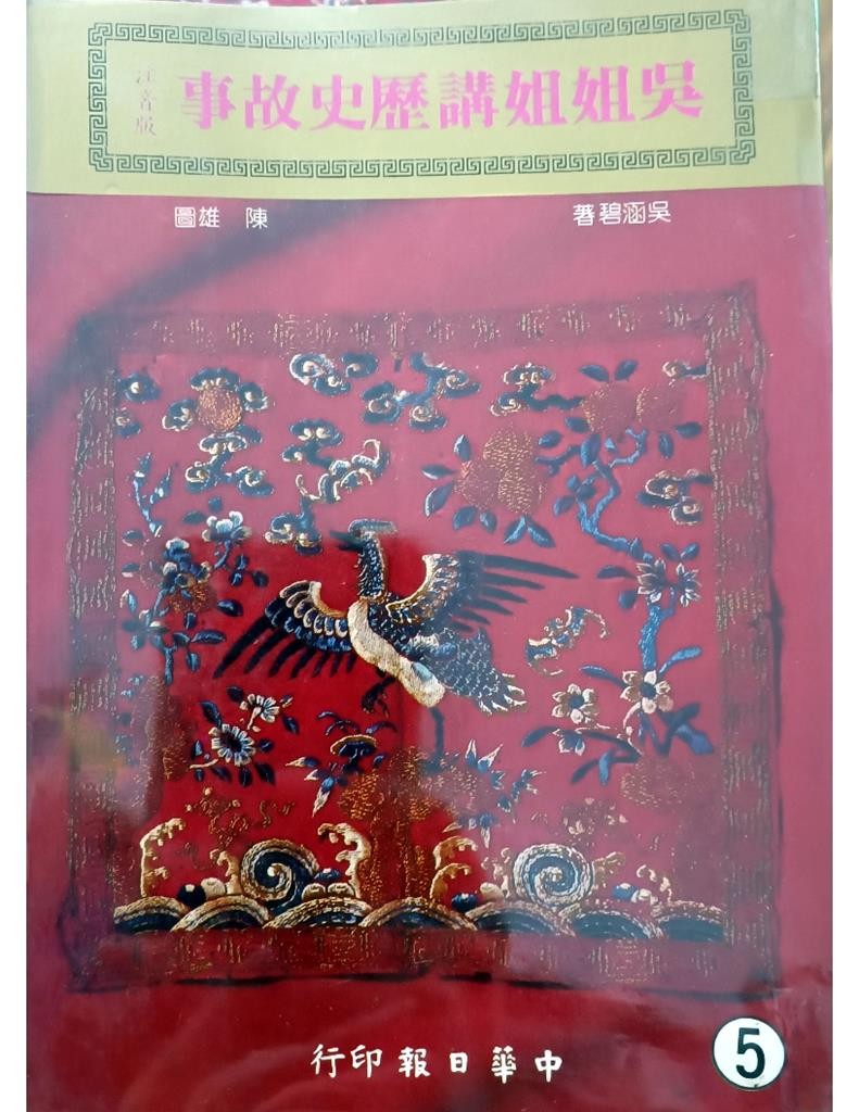 吴姐姐讲历史故事（5）