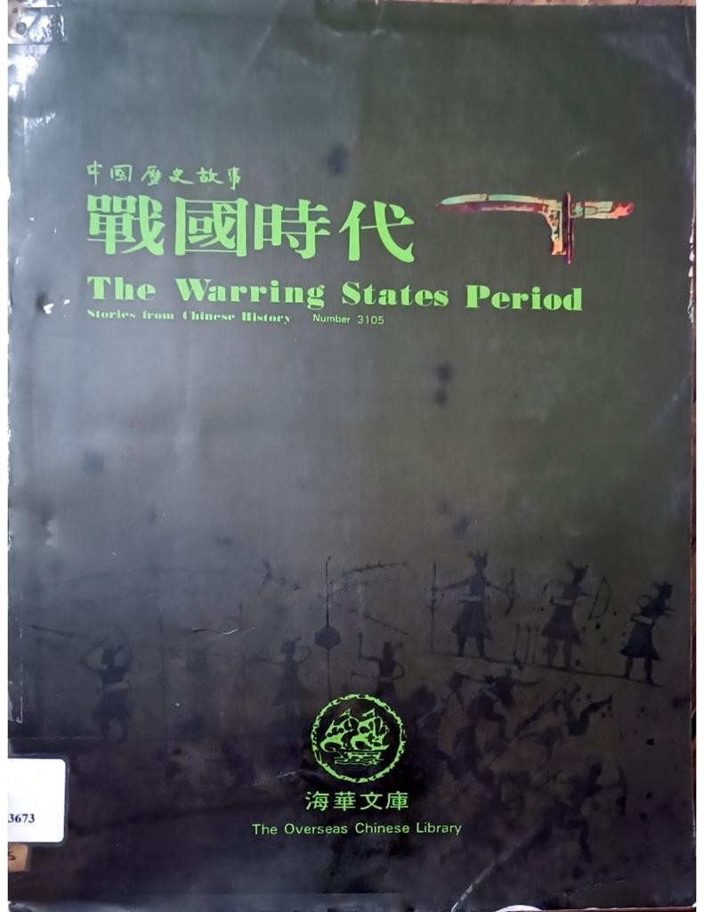 战国时代（一）