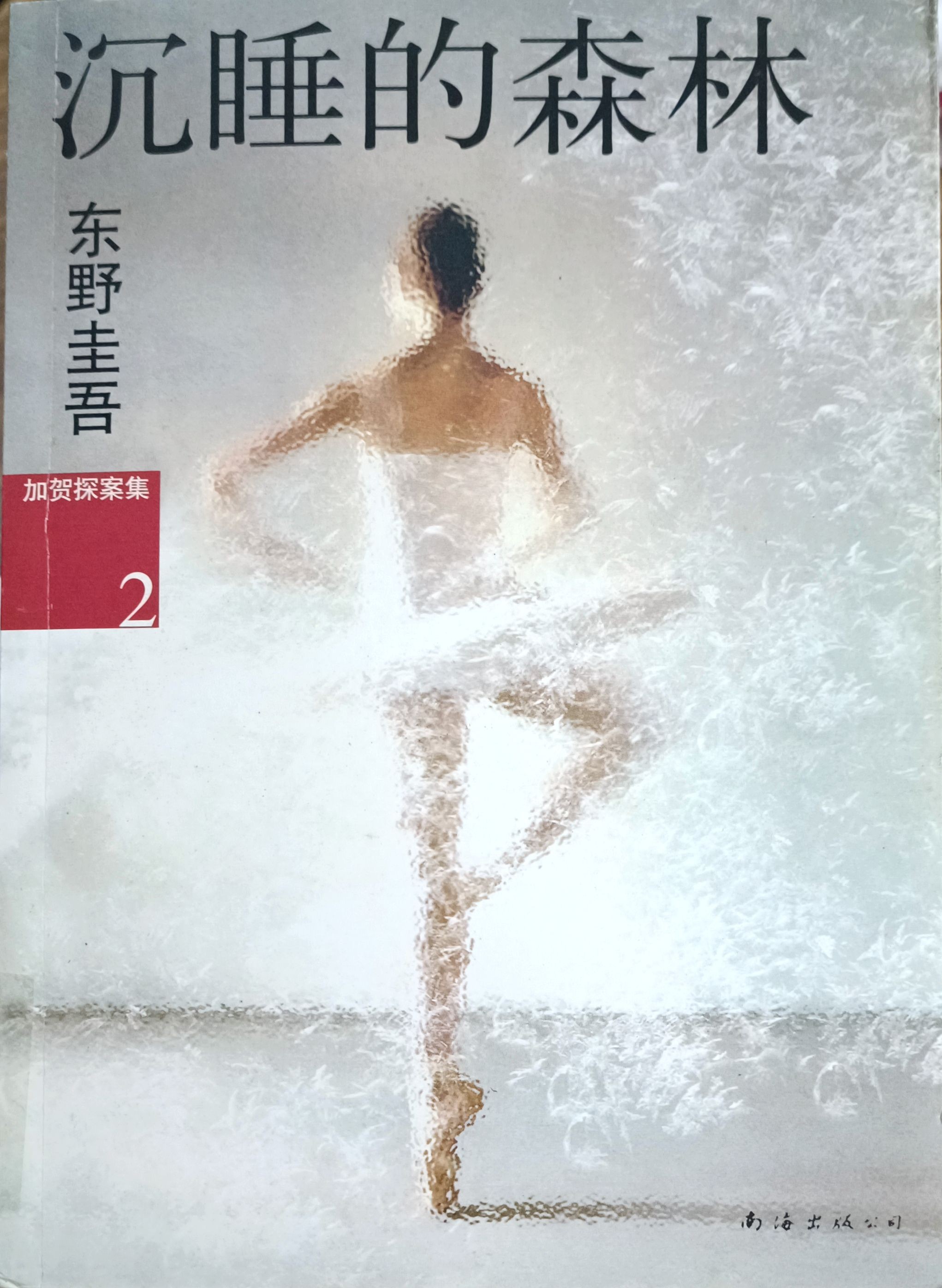 沉睡的森林（加贺探案集 2）