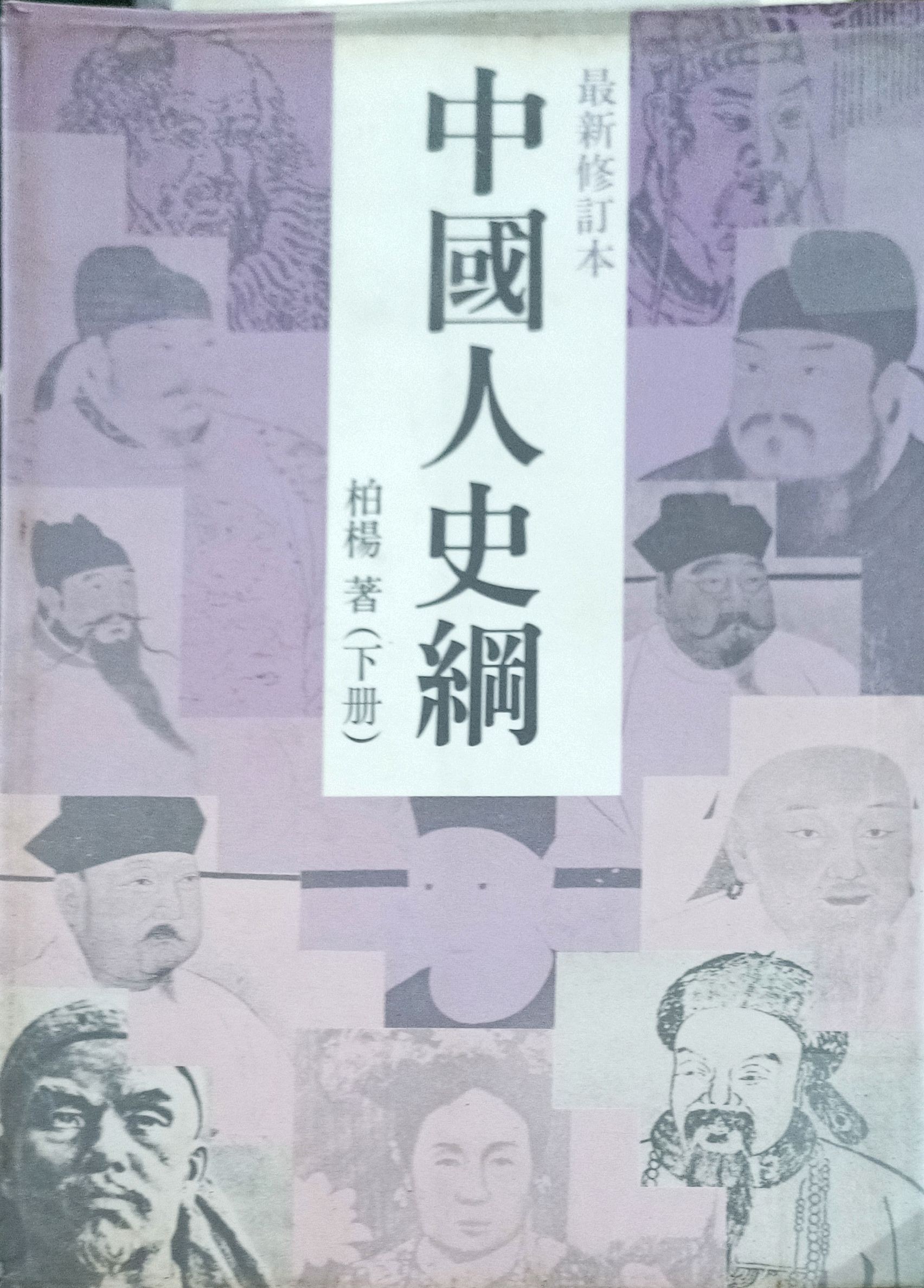 中国人史纲（下册）