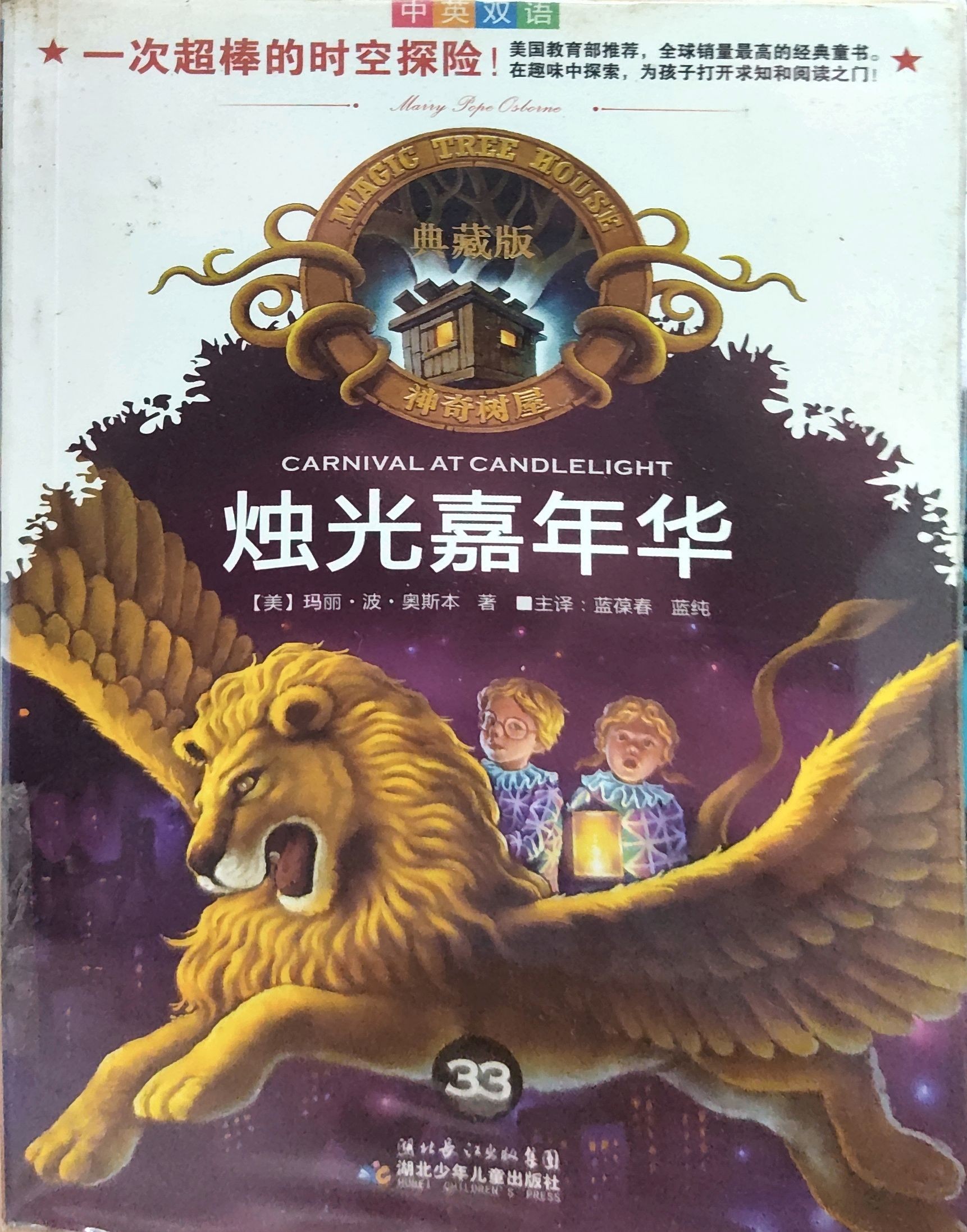	 神奇树屋典藏版33：烛光嘉年华