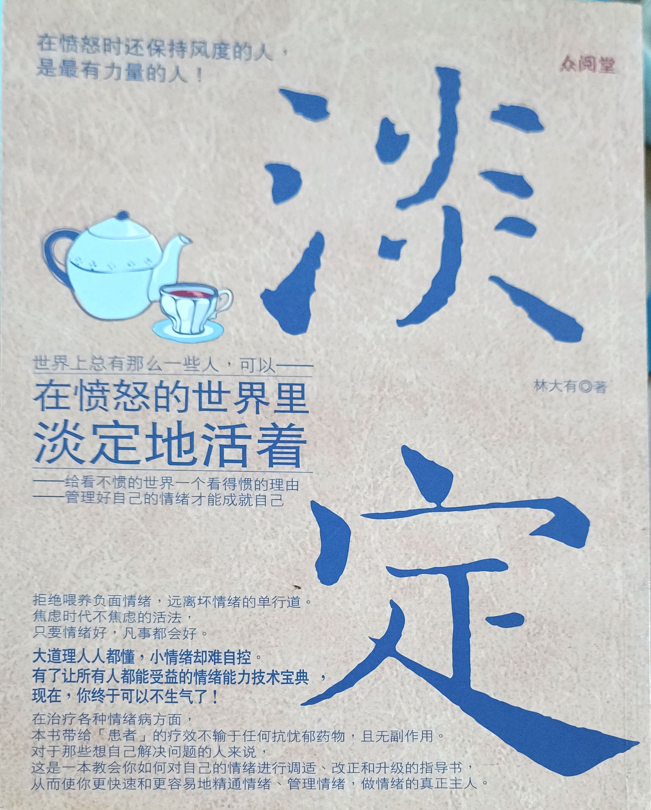 在愤怒的世界里淡定地活着