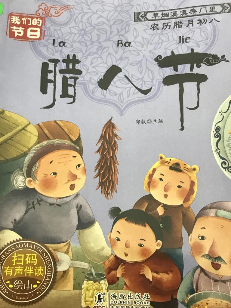 我们的节日——腊八节