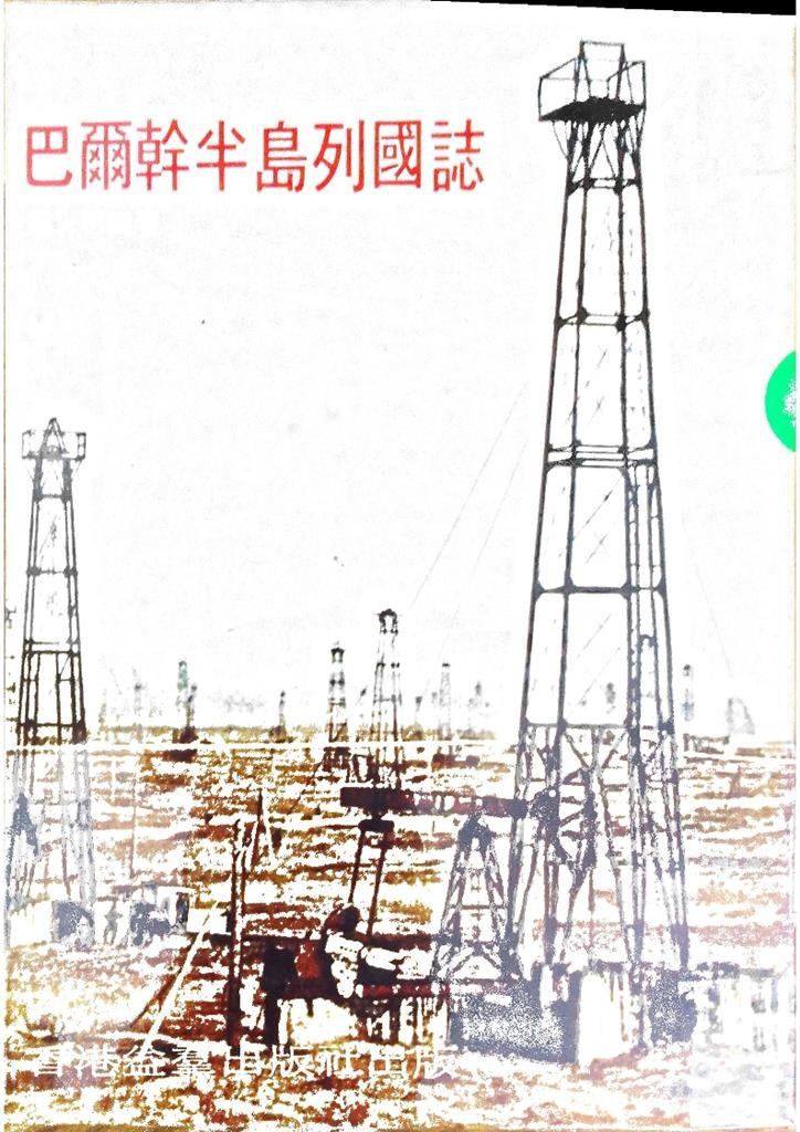 巴尔干半岛列国志