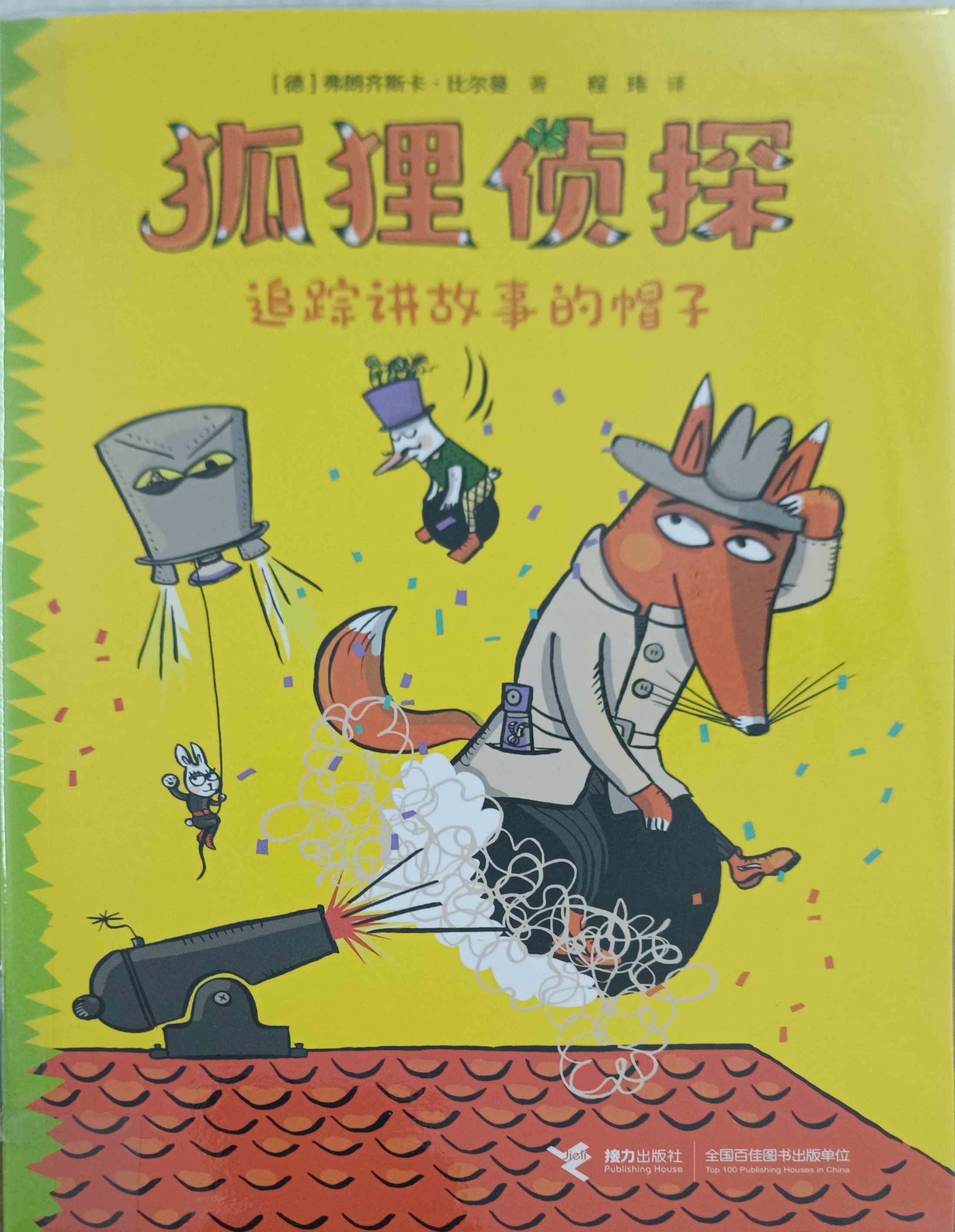 狐狸侦探 - 追踪讲故事的帽子