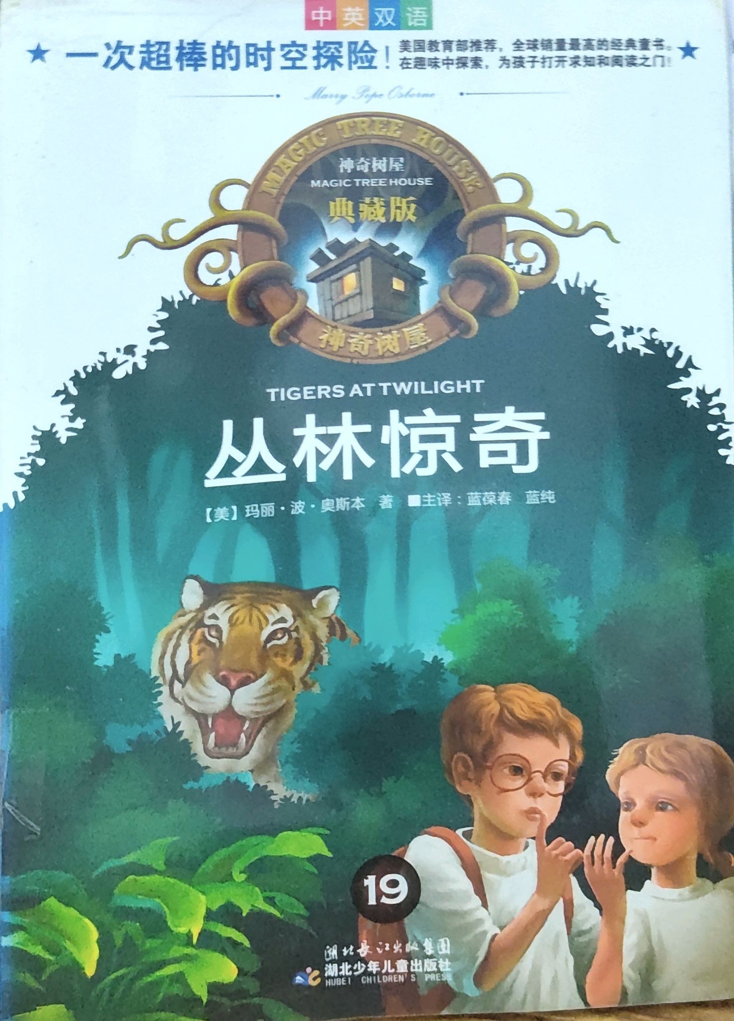  神奇树屋典藏版19：丛林惊奇