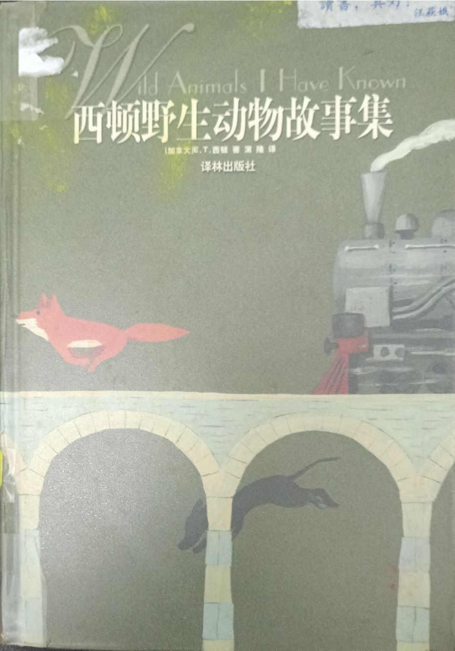 西顿野生动物故事集