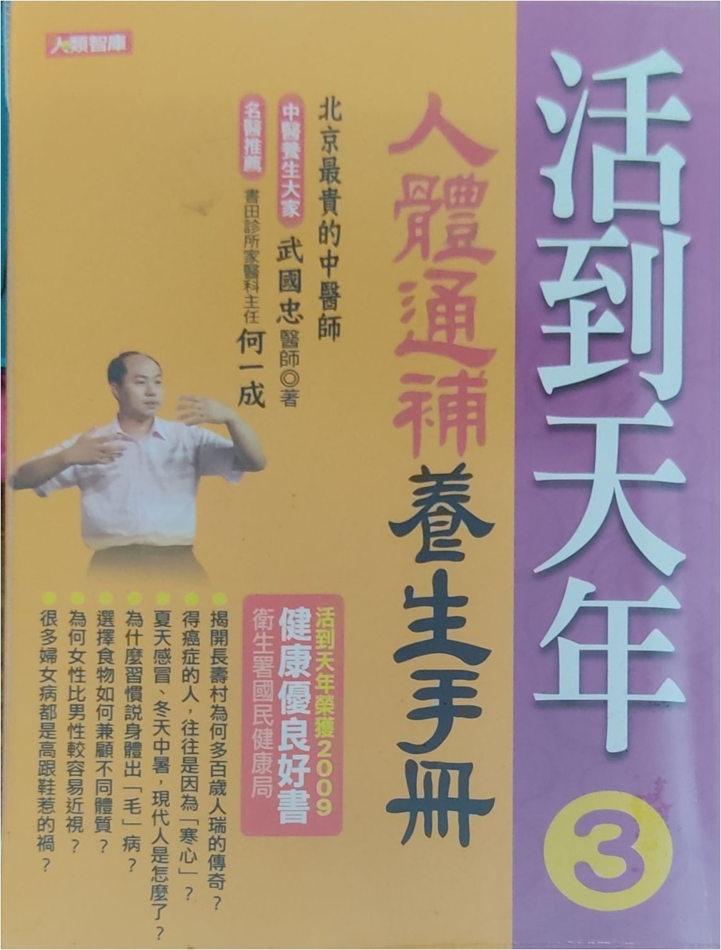 活到天年3：人体通补养生手册