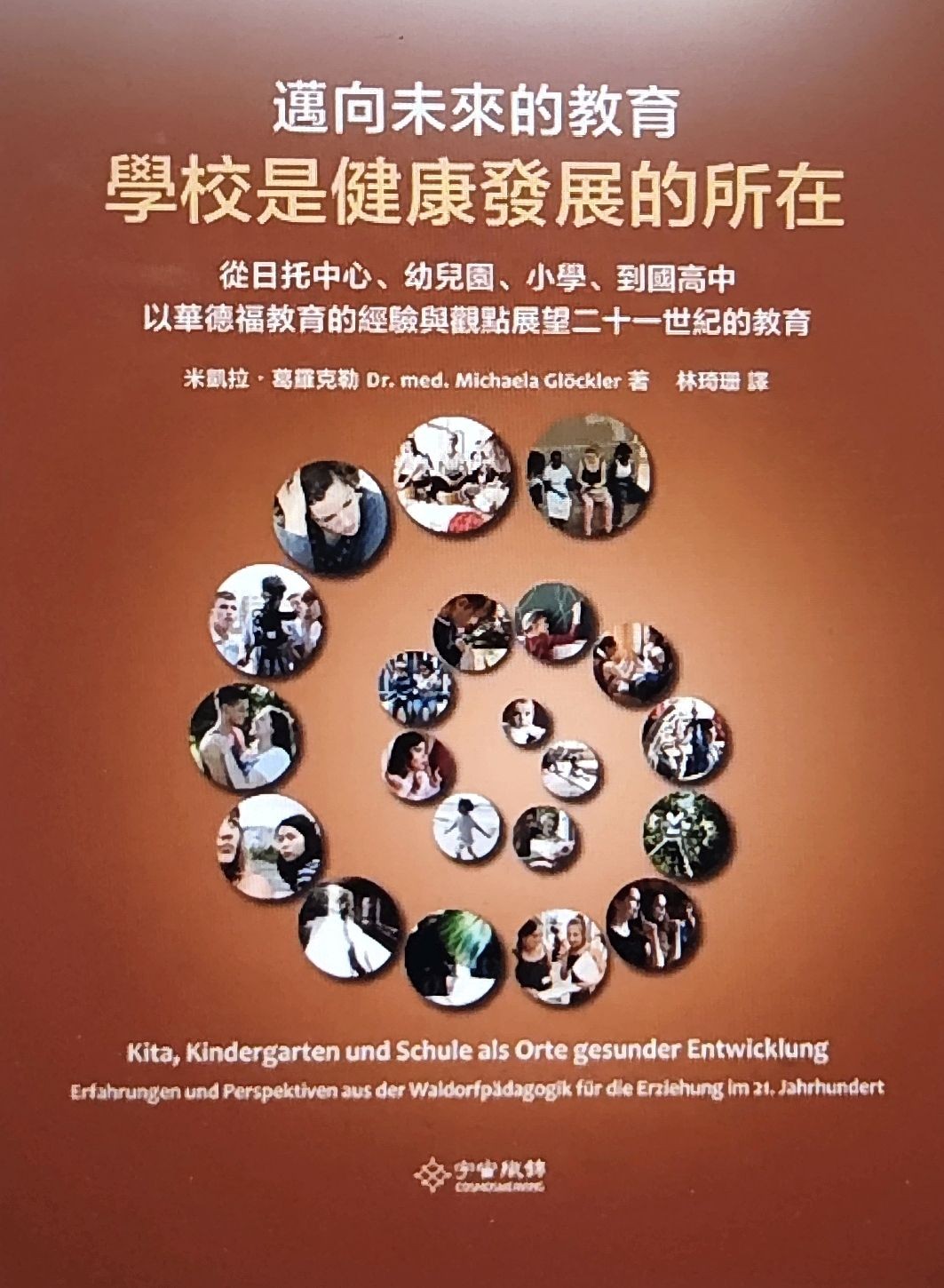 迈向未来的教育：学校是健康发展的所在