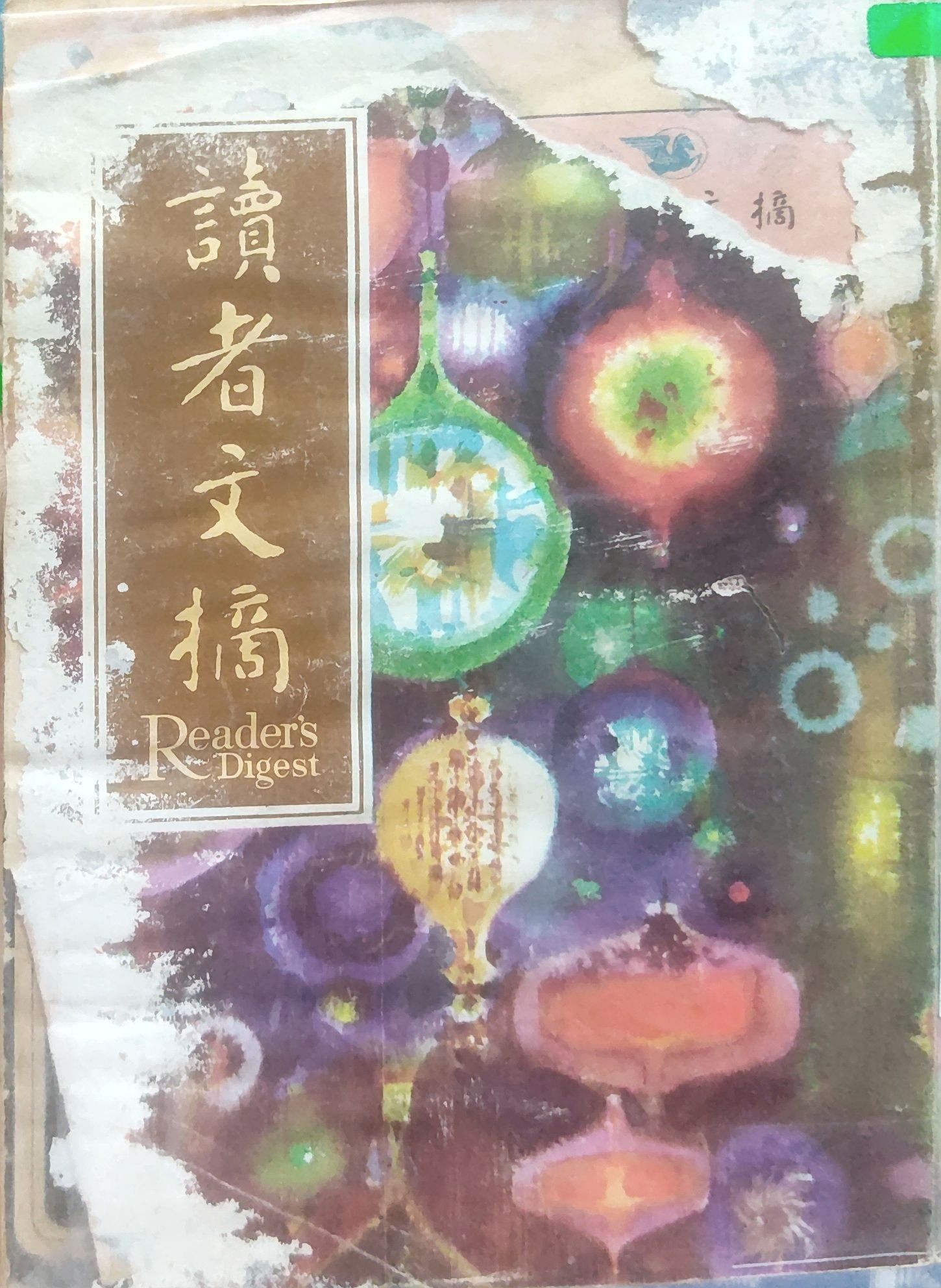 读者文摘 1965 十二月号