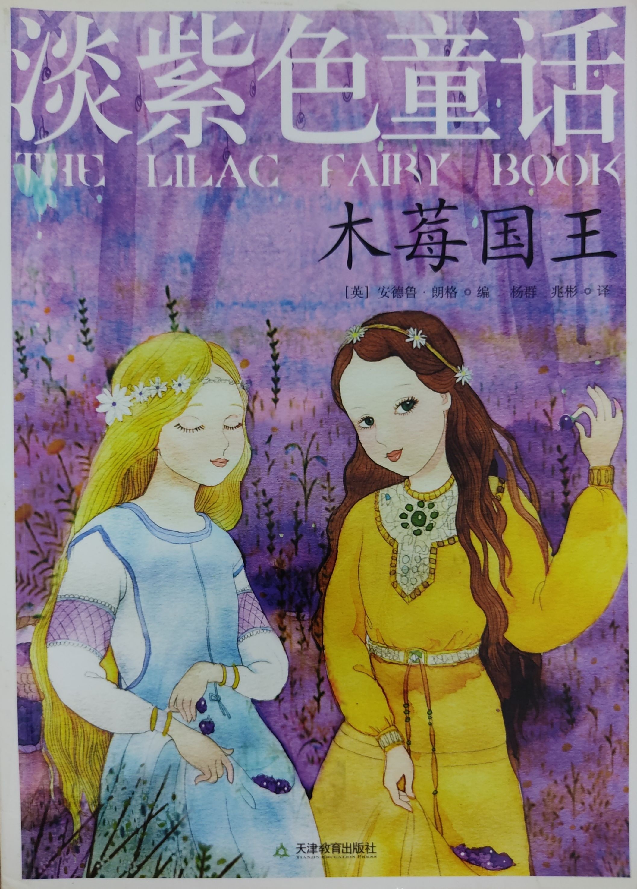 淡紫色童话：木莓国王