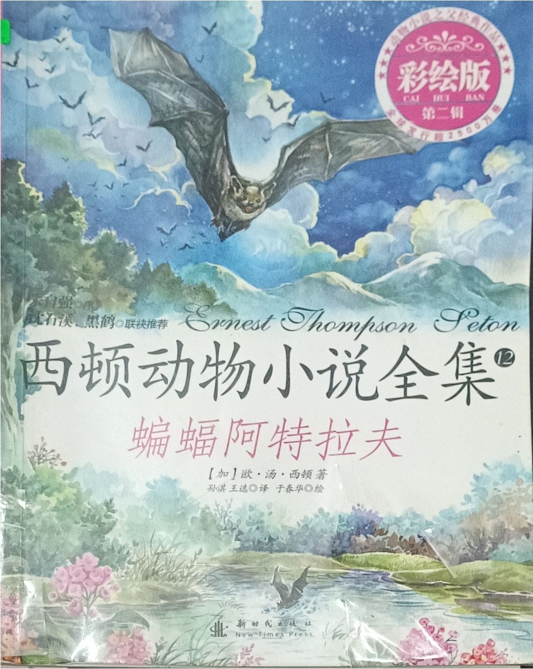 西顿动物小说全集 12 ：蝙蝠阿特拉夫