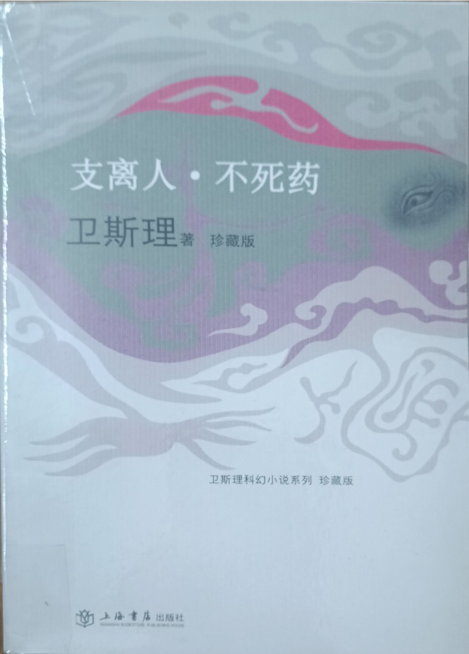 支离人 • 不死药