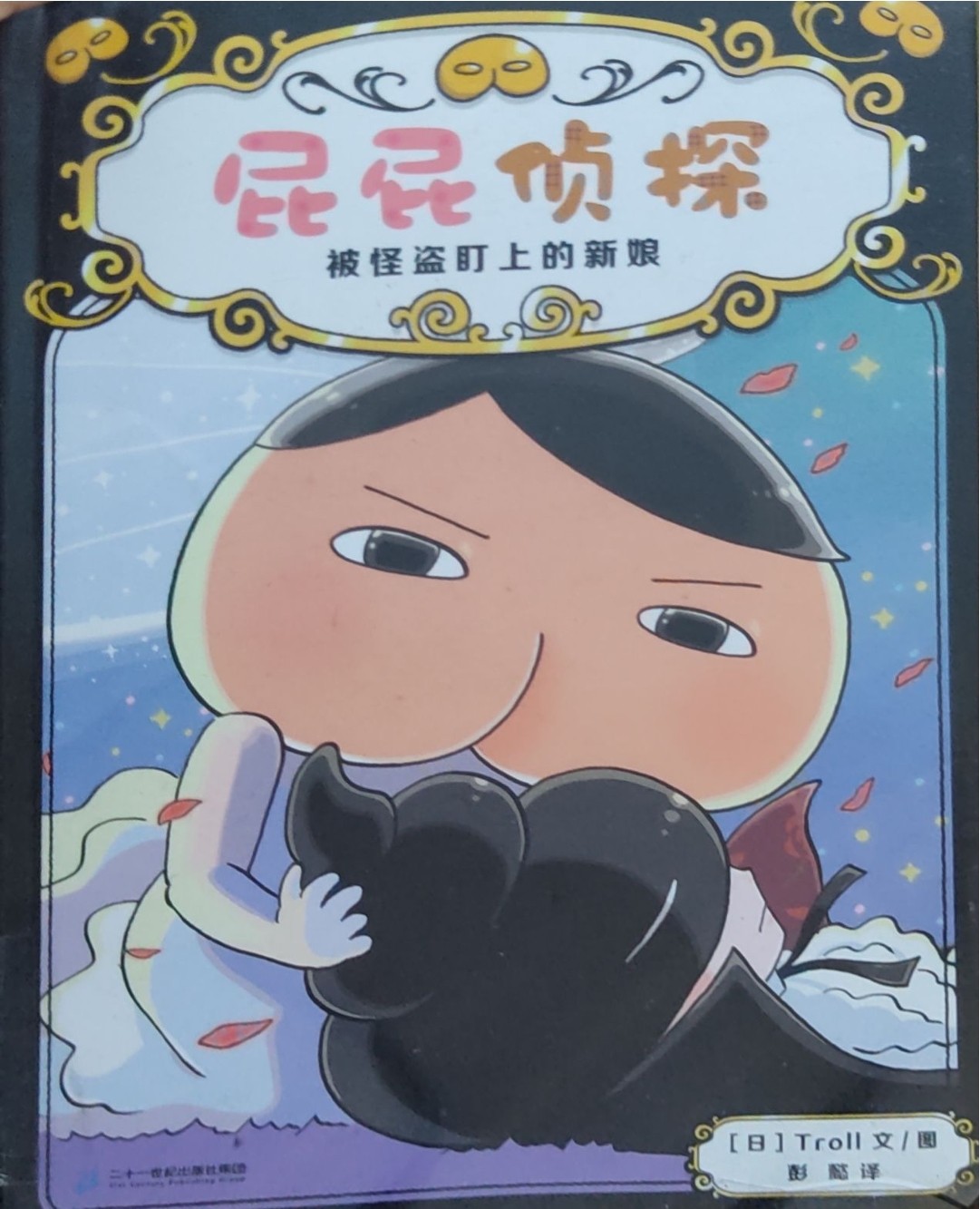 被怪盗盯上的新娘（屁屁侦探）