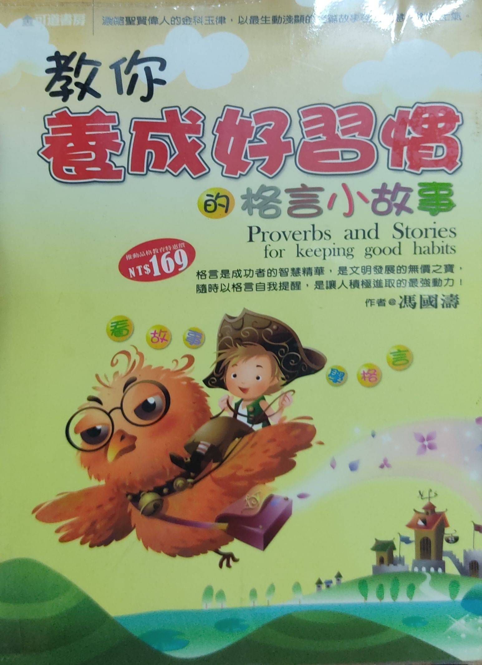 教你养成好习惯的格言小故事