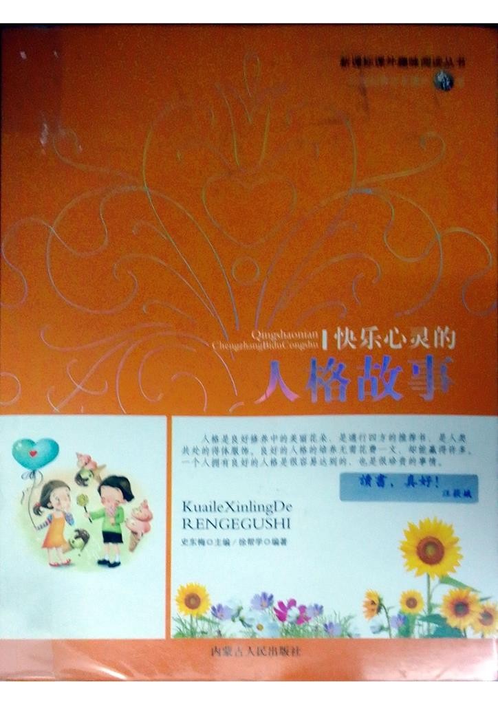 快乐心灵的人格故事