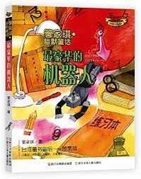 最豪华的机器人