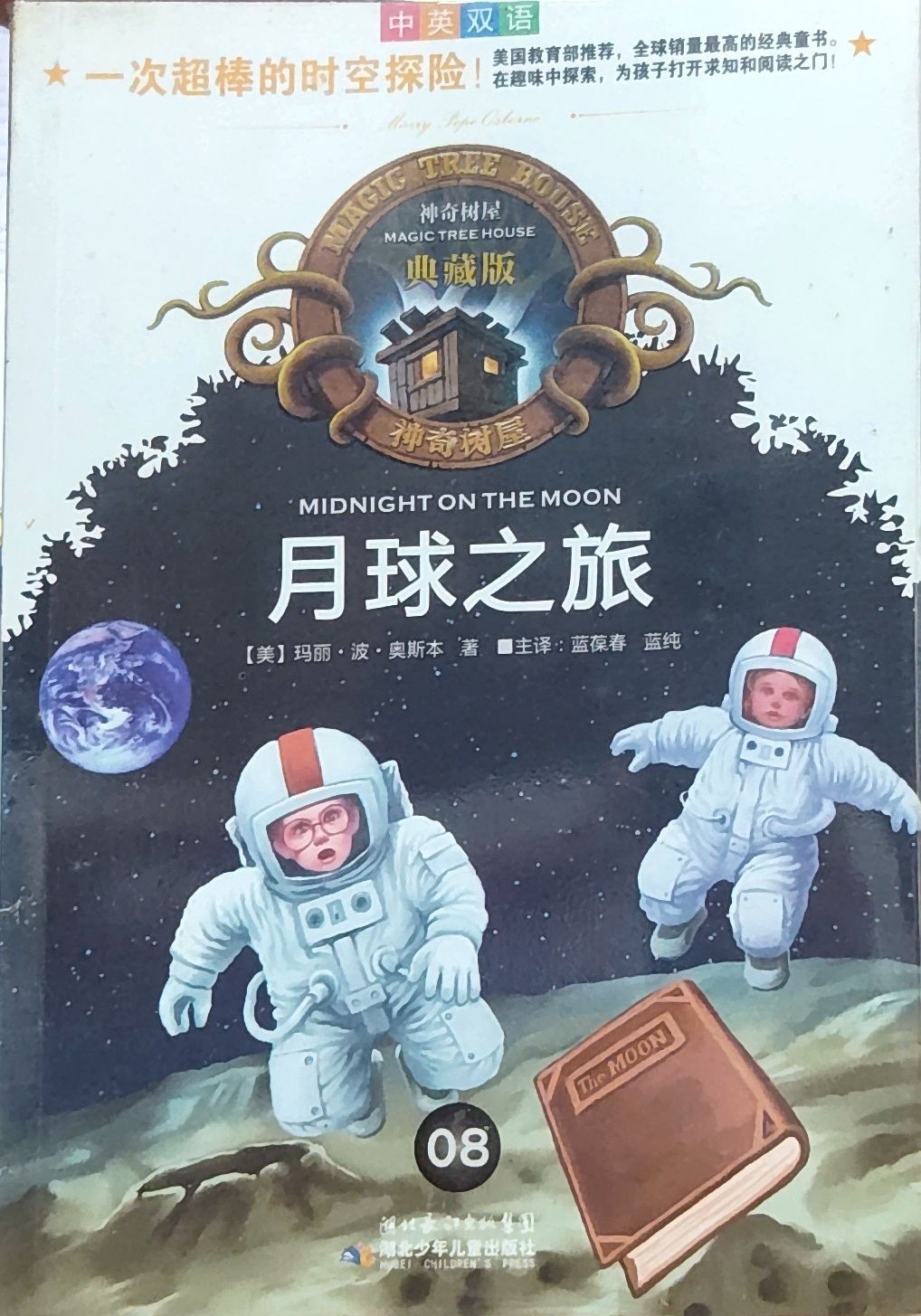  神奇树屋典藏版08：月球之旅