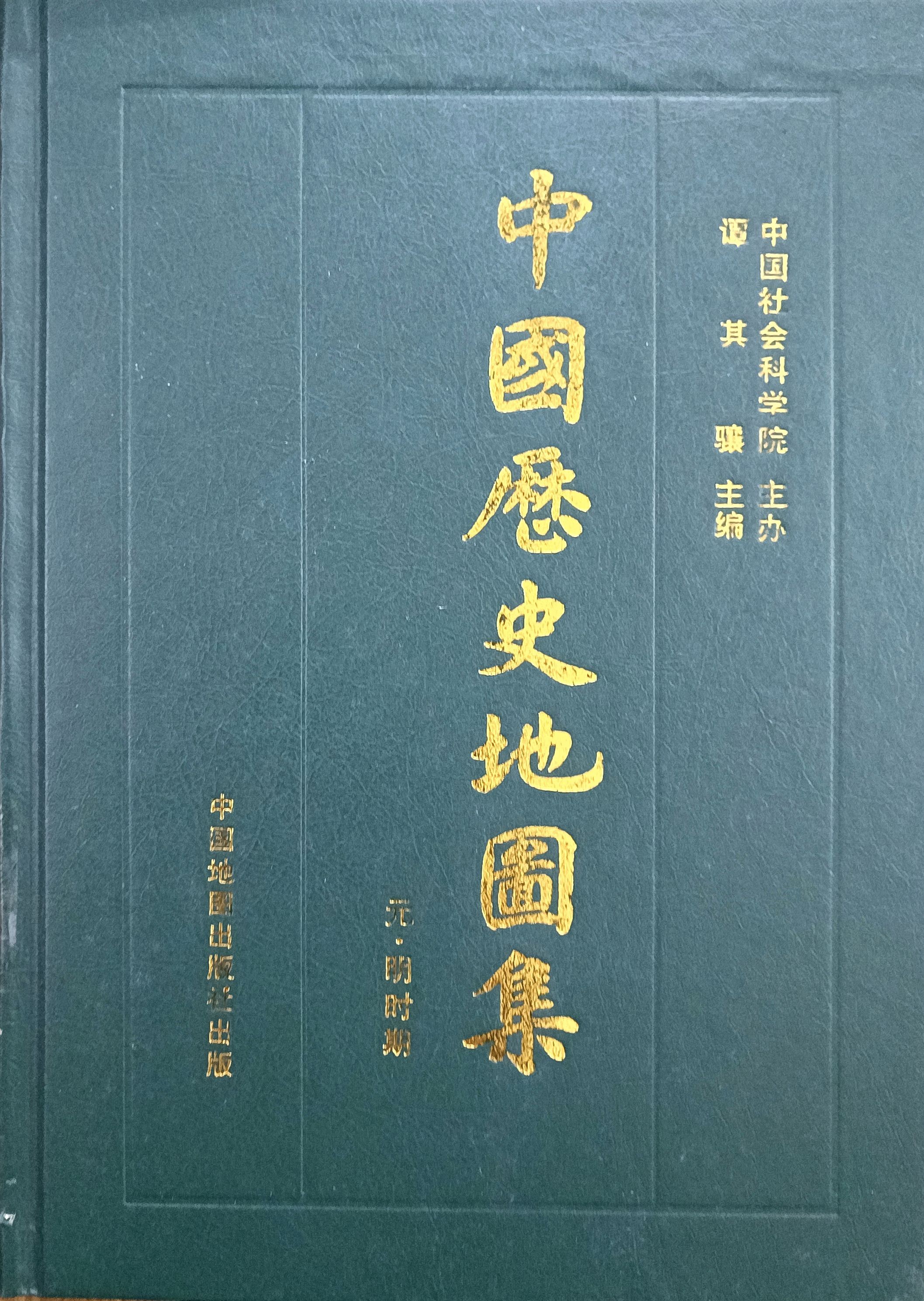 中国历史地图集 第七册：元 • 明时期