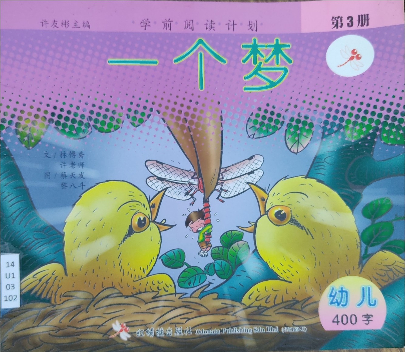 学前阅读计划 第3册：一个梦