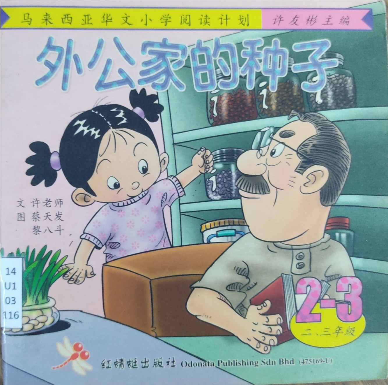 马来西亚华文小学阅读计划：外公家的种子（2-3年级）