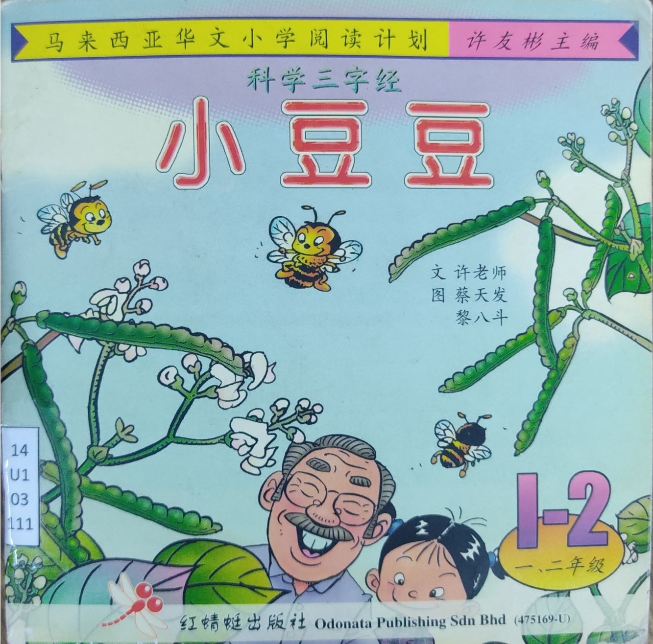 马来西亚华文小学阅读计划：小豆豆（1-2年级）