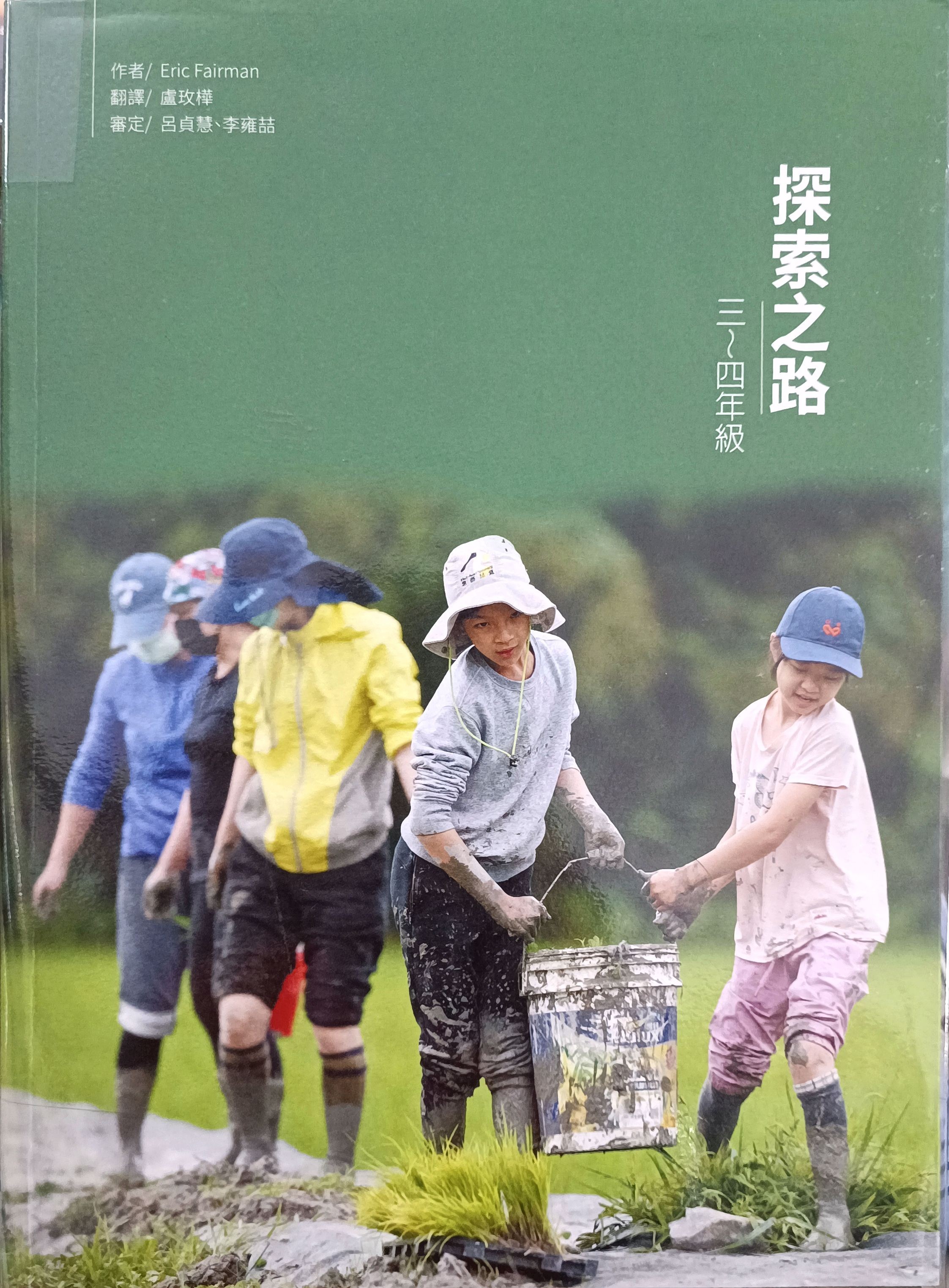 探索之路（三 ～四年级）